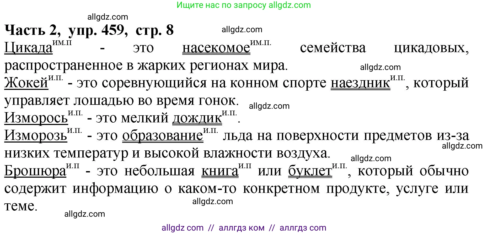 Русский язык, 5 класс Учебник, авторы: Ладыженская Таиса Алексеевна, Баранов Михаил Трофимович, Тростенцова Лидия Александровна, Ладыженская Наталия Вениаминовна, Дейкина Алевтина Дмитриевна, Григорян Лариса Трофимовна, Кулибаба Иван Иванович, Антонова Любовь Геннадиевна, издательство Просвещение, Москва, 2023, салатового цвета, Часть 2, страница 8, номер 459, Решение 1