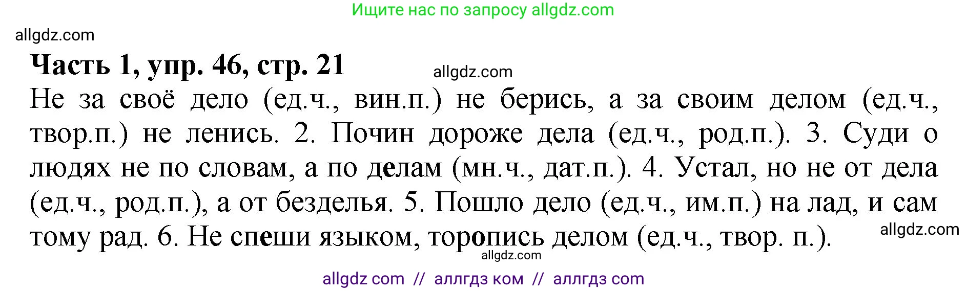 Русский язык, 5 класс Учебник, авторы: Ладыженская Таиса Алексеевна, Баранов Михаил Трофимович, Тростенцова Лидия Александровна, Ладыженская Наталия Вениаминовна, Дейкина Алевтина Дмитриевна, Григорян Лариса Трофимовна, Кулибаба Иван Иванович, Антонова Любовь Геннадиевна, издательство Просвещение, Москва, 2023, салатового цвета, Часть 1, страница 21, номер 46, Решение 1