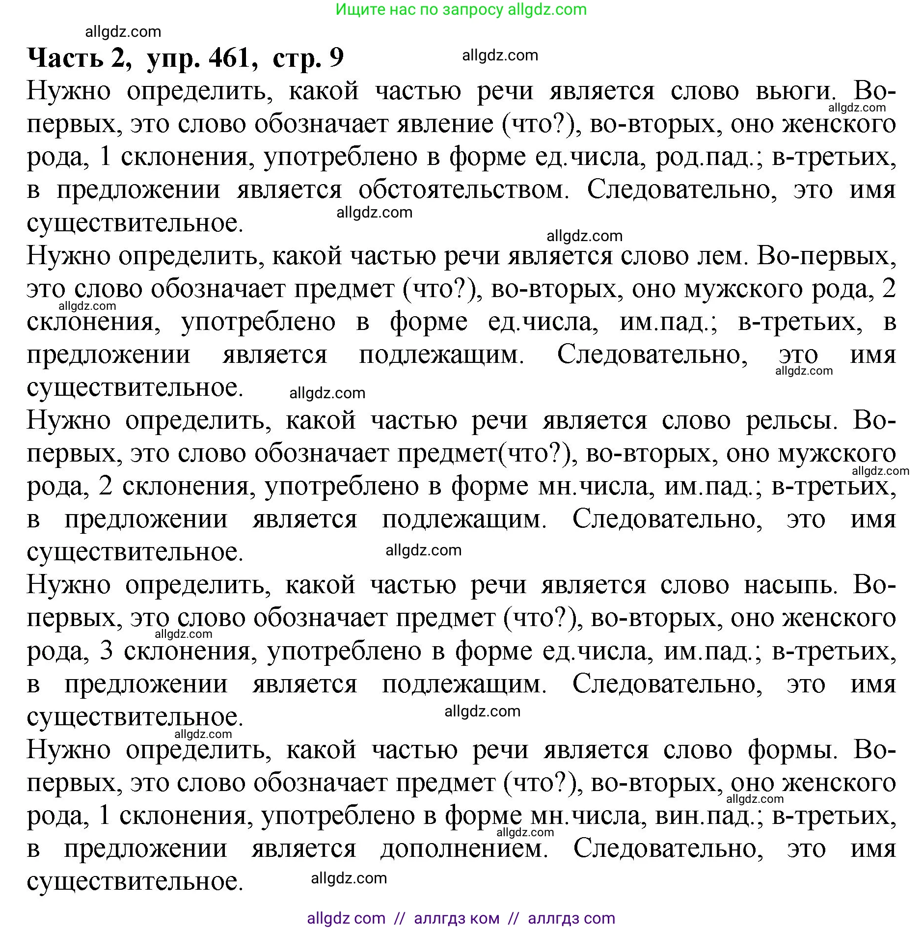 Русский язык, 5 класс Учебник, авторы: Ладыженская Таиса Алексеевна, Баранов Михаил Трофимович, Тростенцова Лидия Александровна, Ладыженская Наталия Вениаминовна, Дейкина Алевтина Дмитриевна, Григорян Лариса Трофимовна, Кулибаба Иван Иванович, Антонова Любовь Геннадиевна, издательство Просвещение, Москва, 2023, салатового цвета, Часть 2, страница 9, номер 461, Решение 1
