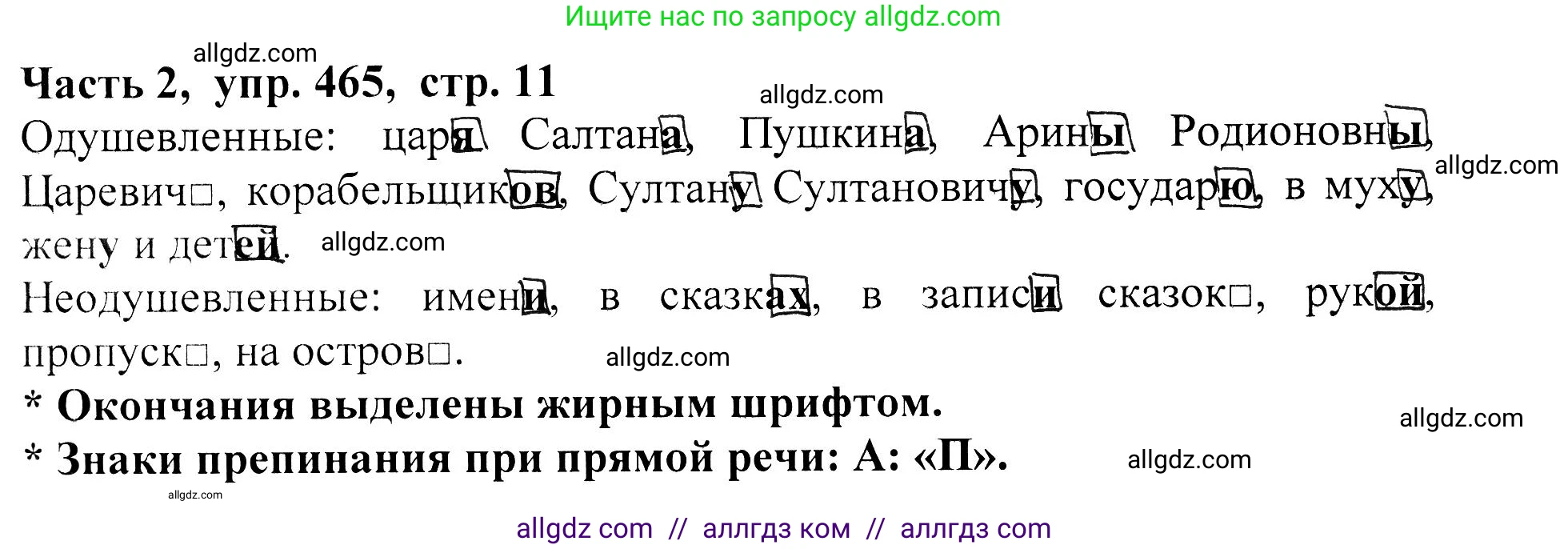 Русский язык, 5 класс Учебник, авторы: Ладыженская Таиса Алексеевна, Баранов Михаил Трофимович, Тростенцова Лидия Александровна, Ладыженская Наталия Вениаминовна, Дейкина Алевтина Дмитриевна, Григорян Лариса Трофимовна, Кулибаба Иван Иванович, Антонова Любовь Геннадиевна, издательство Просвещение, Москва, 2023, салатового цвета, Часть 2, страница 11, номер 465, Решение 1