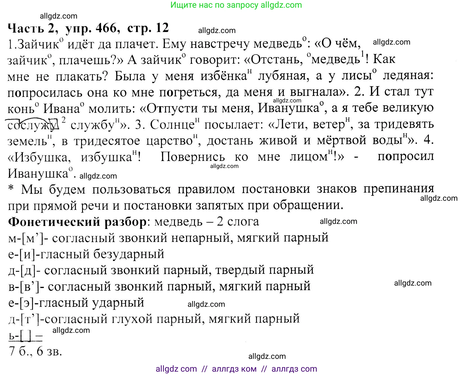 Русский язык, 5 класс Учебник, авторы: Ладыженская Таиса Алексеевна, Баранов Михаил Трофимович, Тростенцова Лидия Александровна, Ладыженская Наталия Вениаминовна, Дейкина Алевтина Дмитриевна, Григорян Лариса Трофимовна, Кулибаба Иван Иванович, Антонова Любовь Геннадиевна, издательство Просвещение, Москва, 2023, салатового цвета, Часть 2, страница 12, номер 466, Решение 1
