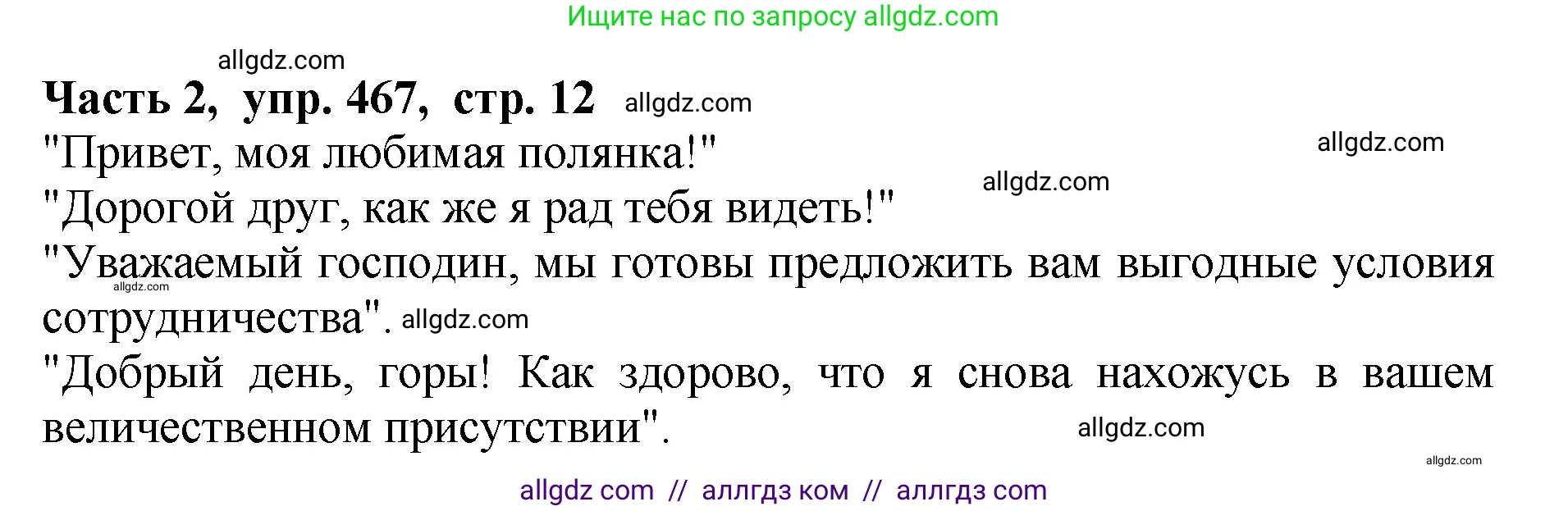 Русский язык, 5 класс Учебник, авторы: Ладыженская Таиса Алексеевна, Баранов Михаил Трофимович, Тростенцова Лидия Александровна, Ладыженская Наталия Вениаминовна, Дейкина Алевтина Дмитриевна, Григорян Лариса Трофимовна, Кулибаба Иван Иванович, Антонова Любовь Геннадиевна, издательство Просвещение, Москва, 2023, салатового цвета, Часть 2, страница 12, номер 467, Решение 1