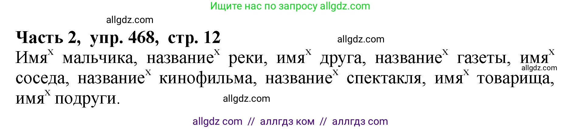 Русский язык, 5 класс Учебник, авторы: Ладыженская Таиса Алексеевна, Баранов Михаил Трофимович, Тростенцова Лидия Александровна, Ладыженская Наталия Вениаминовна, Дейкина Алевтина Дмитриевна, Григорян Лариса Трофимовна, Кулибаба Иван Иванович, Антонова Любовь Геннадиевна, издательство Просвещение, Москва, 2023, салатового цвета, Часть 2, страница 12, номер 468, Решение 1