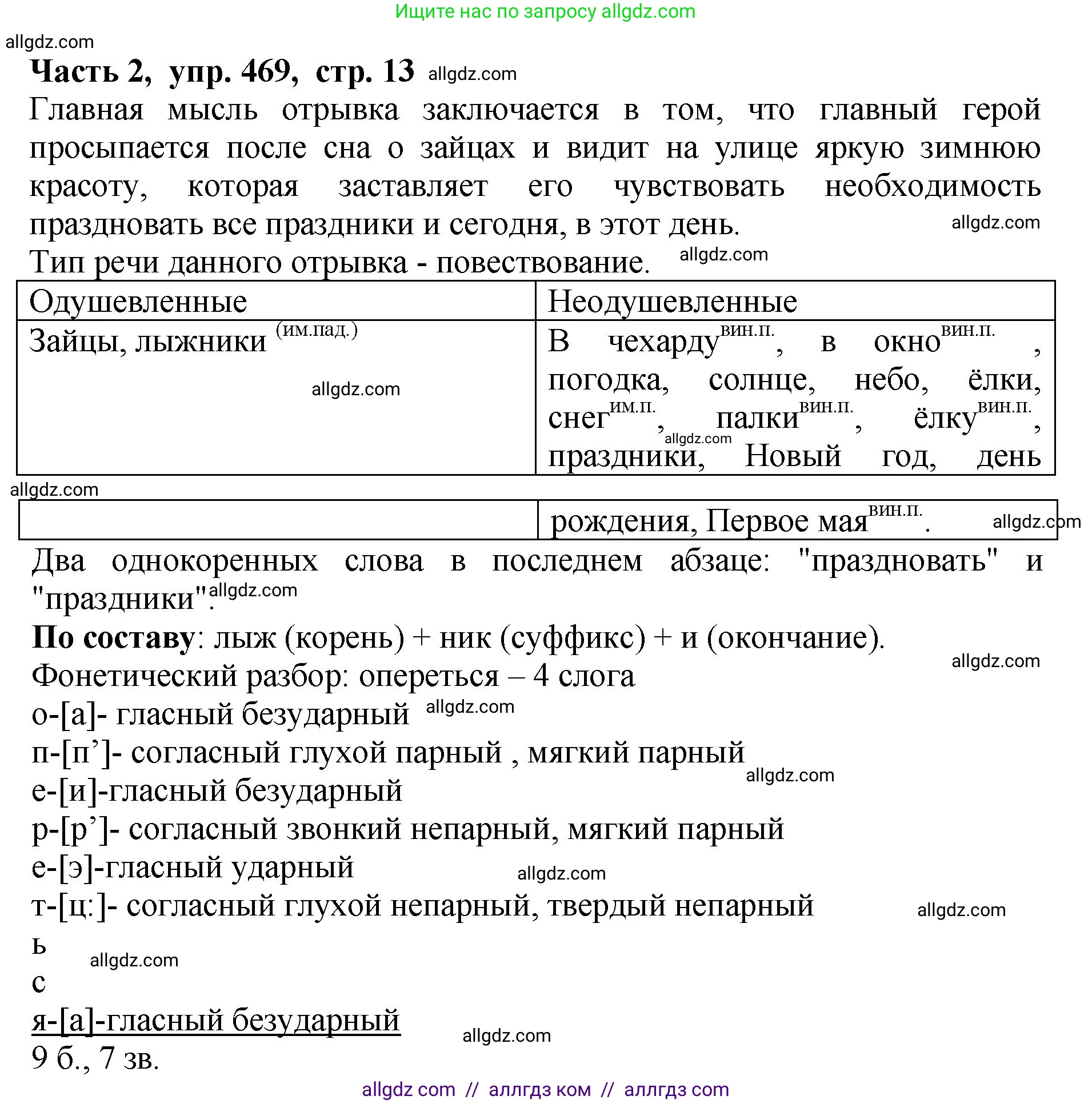 Русский язык, 5 класс Учебник, авторы: Ладыженская Таиса Алексеевна, Баранов Михаил Трофимович, Тростенцова Лидия Александровна, Ладыженская Наталия Вениаминовна, Дейкина Алевтина Дмитриевна, Григорян Лариса Трофимовна, Кулибаба Иван Иванович, Антонова Любовь Геннадиевна, издательство Просвещение, Москва, 2023, салатового цвета, Часть 2, страница 13, номер 469, Решение 1