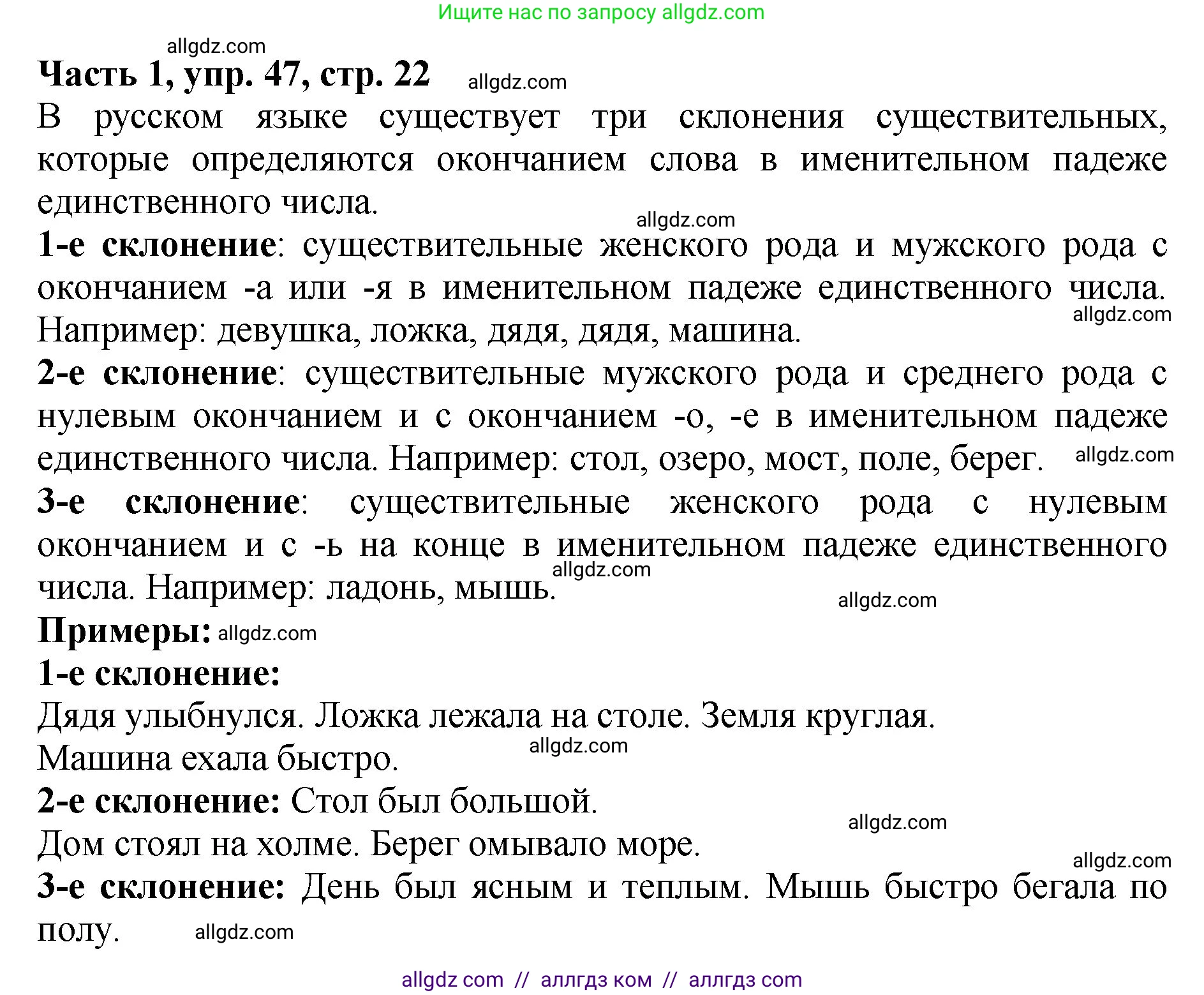 Русский язык, 5 класс Учебник, авторы: Ладыженская Таиса Алексеевна, Баранов Михаил Трофимович, Тростенцова Лидия Александровна, Ладыженская Наталия Вениаминовна, Дейкина Алевтина Дмитриевна, Григорян Лариса Трофимовна, Кулибаба Иван Иванович, Антонова Любовь Геннадиевна, издательство Просвещение, Москва, 2023, салатового цвета, Часть 1, страница 22, номер 47, Решение 1