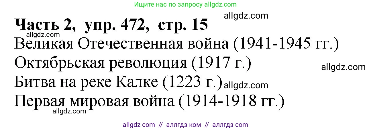 Русский язык, 5 класс Учебник, авторы: Ладыженская Таиса Алексеевна, Баранов Михаил Трофимович, Тростенцова Лидия Александровна, Ладыженская Наталия Вениаминовна, Дейкина Алевтина Дмитриевна, Григорян Лариса Трофимовна, Кулибаба Иван Иванович, Антонова Любовь Геннадиевна, издательство Просвещение, Москва, 2023, салатового цвета, Часть 2, страница 15, номер 472, Решение 1