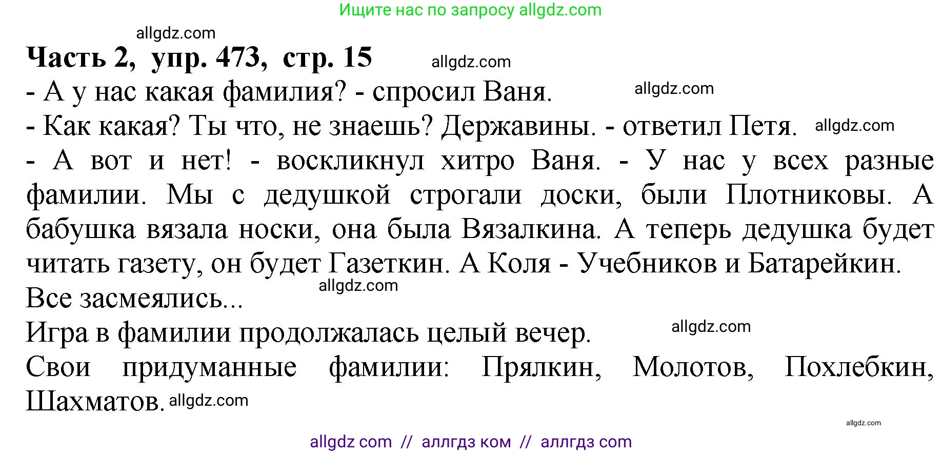 Русский язык, 5 класс Учебник, авторы: Ладыженская Таиса Алексеевна, Баранов Михаил Трофимович, Тростенцова Лидия Александровна, Ладыженская Наталия Вениаминовна, Дейкина Алевтина Дмитриевна, Григорян Лариса Трофимовна, Кулибаба Иван Иванович, Антонова Любовь Геннадиевна, издательство Просвещение, Москва, 2023, салатового цвета, Часть 2, страница 15, номер 473, Решение 1