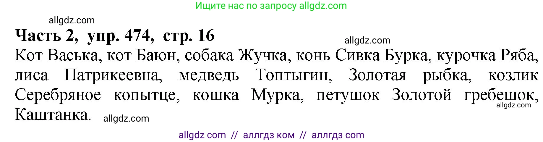 Русский язык, 5 класс Учебник, авторы: Ладыженская Таиса Алексеевна, Баранов Михаил Трофимович, Тростенцова Лидия Александровна, Ладыженская Наталия Вениаминовна, Дейкина Алевтина Дмитриевна, Григорян Лариса Трофимовна, Кулибаба Иван Иванович, Антонова Любовь Геннадиевна, издательство Просвещение, Москва, 2023, салатового цвета, Часть 2, страница 16, номер 474, Решение 1