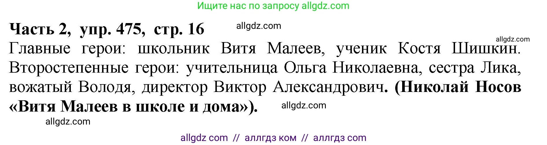 Русский язык, 5 класс Учебник, авторы: Ладыженская Таиса Алексеевна, Баранов Михаил Трофимович, Тростенцова Лидия Александровна, Ладыженская Наталия Вениаминовна, Дейкина Алевтина Дмитриевна, Григорян Лариса Трофимовна, Кулибаба Иван Иванович, Антонова Любовь Геннадиевна, издательство Просвещение, Москва, 2023, салатового цвета, Часть 2, страница 16, номер 475, Решение 1