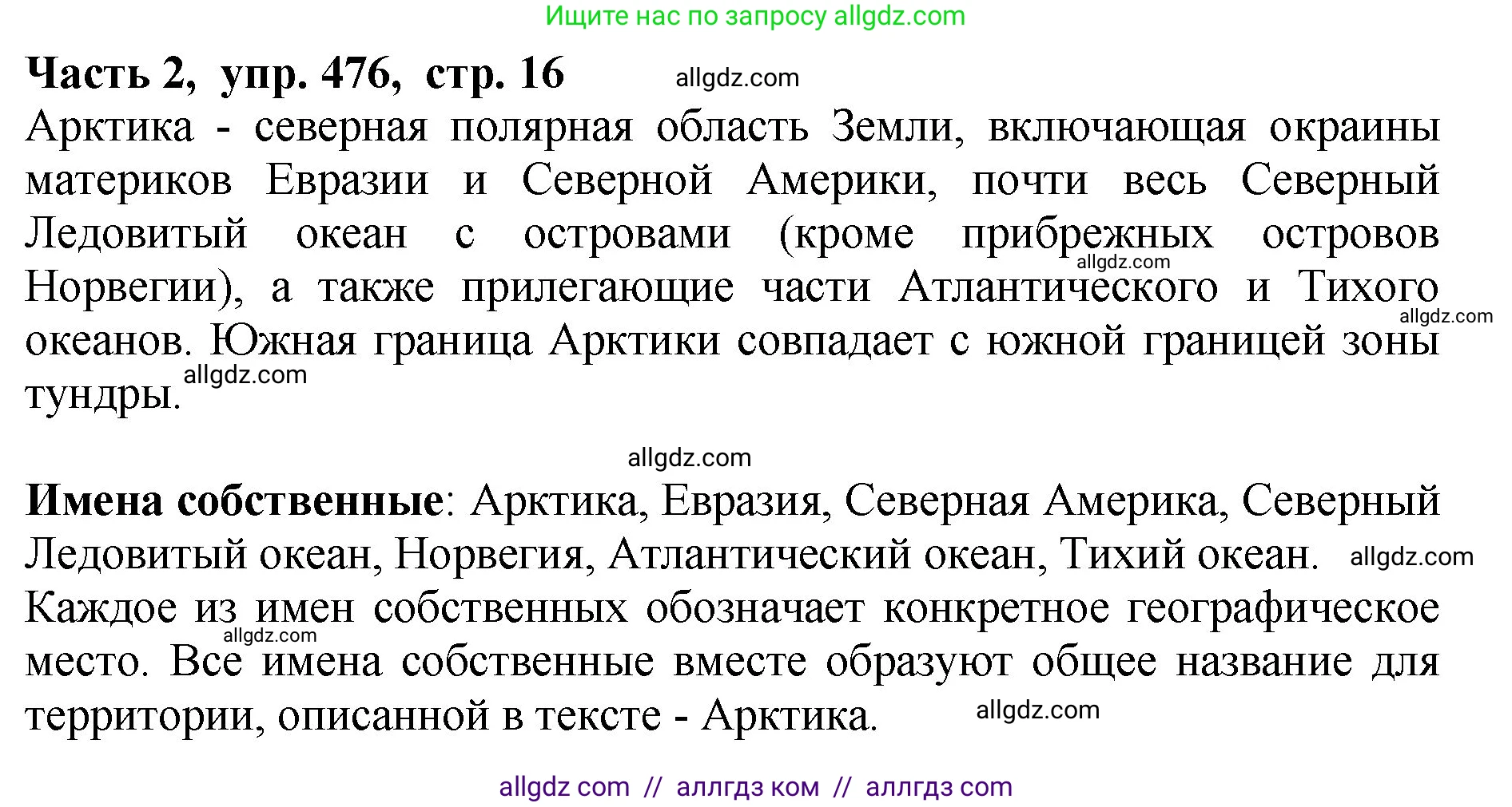 Русский язык, 5 класс Учебник, авторы: Ладыженская Таиса Алексеевна, Баранов Михаил Трофимович, Тростенцова Лидия Александровна, Ладыженская Наталия Вениаминовна, Дейкина Алевтина Дмитриевна, Григорян Лариса Трофимовна, Кулибаба Иван Иванович, Антонова Любовь Геннадиевна, издательство Просвещение, Москва, 2023, салатового цвета, Часть 2, страница 16, номер 476, Решение 1