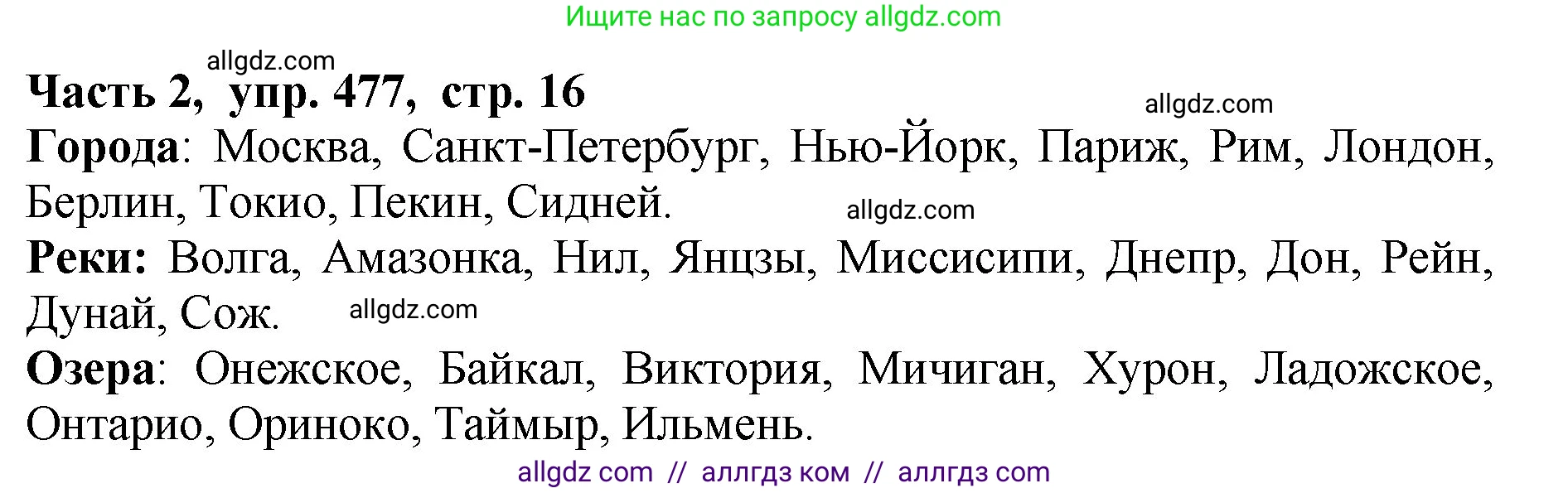 Русский язык, 5 класс Учебник, авторы: Ладыженская Таиса Алексеевна, Баранов Михаил Трофимович, Тростенцова Лидия Александровна, Ладыженская Наталия Вениаминовна, Дейкина Алевтина Дмитриевна, Григорян Лариса Трофимовна, Кулибаба Иван Иванович, Антонова Любовь Геннадиевна, издательство Просвещение, Москва, 2023, салатового цвета, Часть 2, страница 16, номер 477, Решение 1
