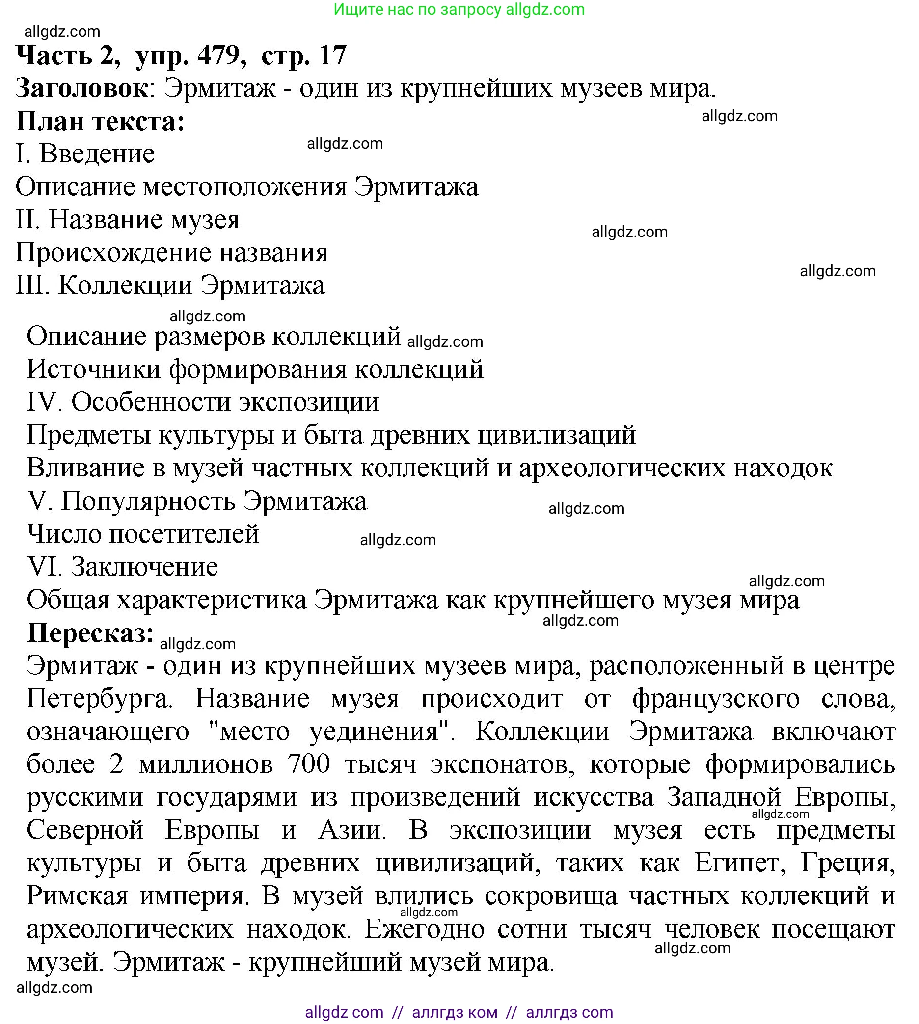 Русский язык, 5 класс Учебник, авторы: Ладыженская Таиса Алексеевна, Баранов Михаил Трофимович, Тростенцова Лидия Александровна, Ладыженская Наталия Вениаминовна, Дейкина Алевтина Дмитриевна, Григорян Лариса Трофимовна, Кулибаба Иван Иванович, Антонова Любовь Геннадиевна, издательство Просвещение, Москва, 2023, салатового цвета, Часть 2, страница 17, номер 479, Решение 1