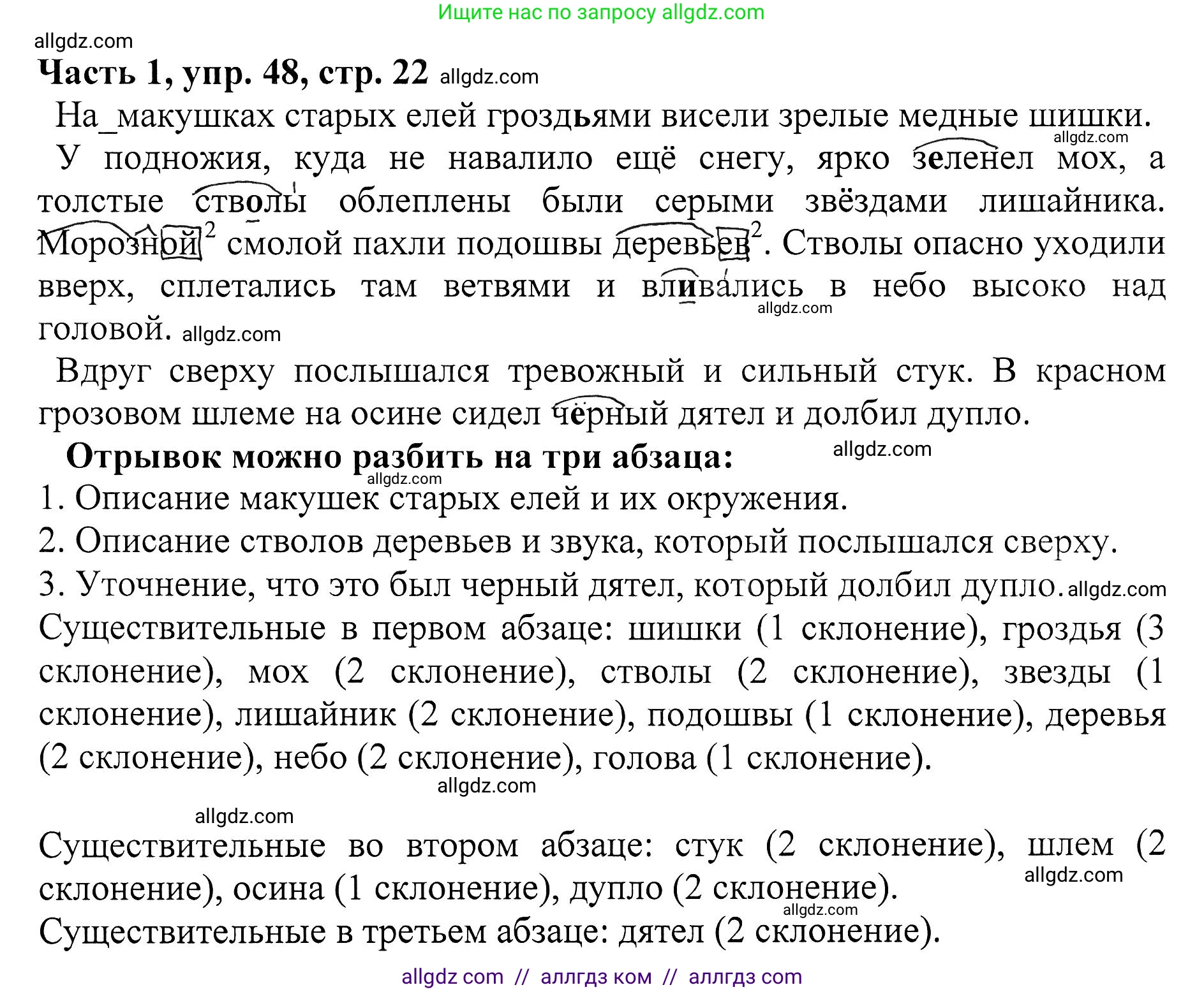 Русский язык, 5 класс Учебник, авторы: Ладыженская Таиса Алексеевна, Баранов Михаил Трофимович, Тростенцова Лидия Александровна, Ладыженская Наталия Вениаминовна, Дейкина Алевтина Дмитриевна, Григорян Лариса Трофимовна, Кулибаба Иван Иванович, Антонова Любовь Геннадиевна, издательство Просвещение, Москва, 2023, салатового цвета, Часть 1, страница 22, номер 48, Решение 1