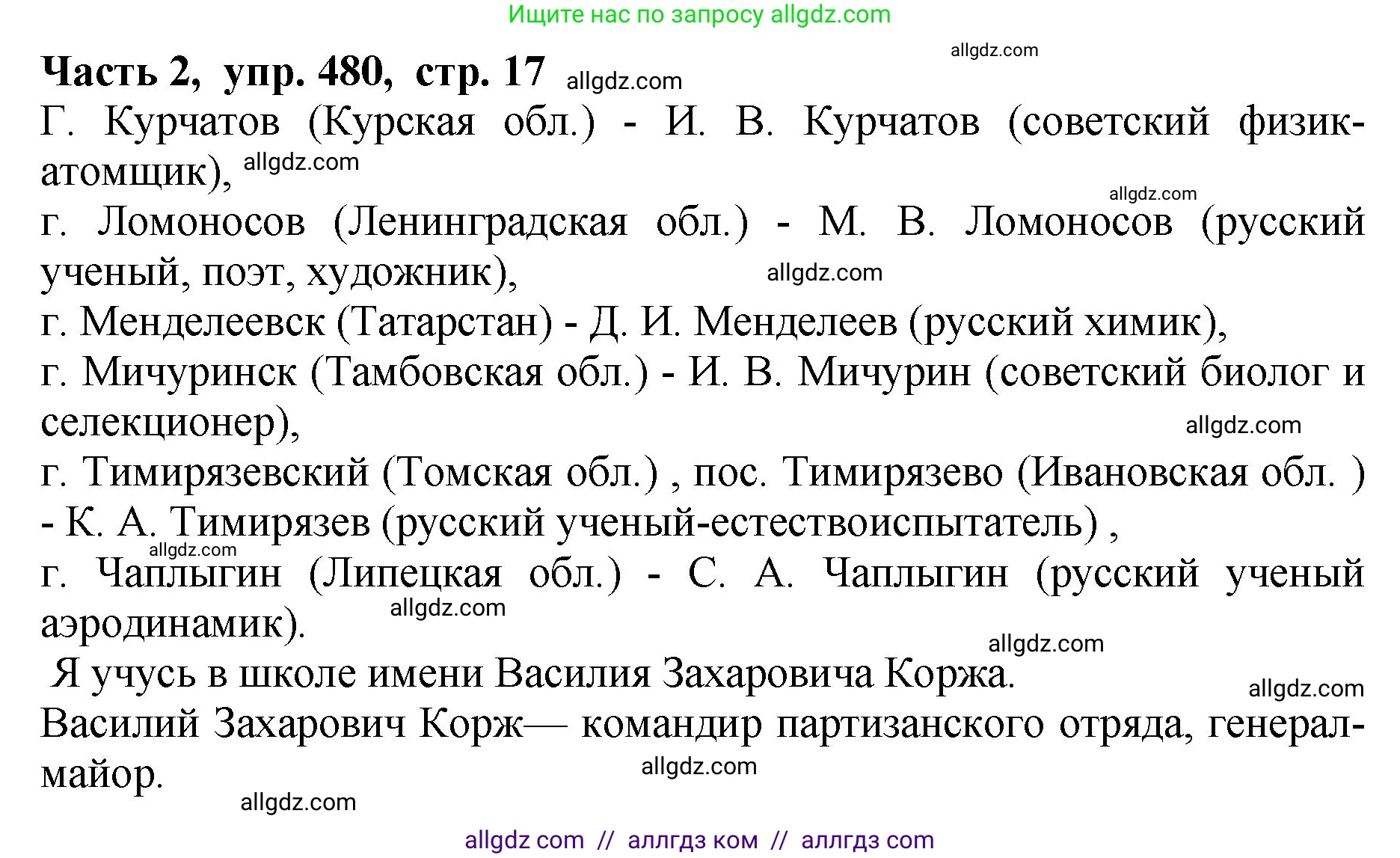 Русский язык, 5 класс Учебник, авторы: Ладыженская Таиса Алексеевна, Баранов Михаил Трофимович, Тростенцова Лидия Александровна, Ладыженская Наталия Вениаминовна, Дейкина Алевтина Дмитриевна, Григорян Лариса Трофимовна, Кулибаба Иван Иванович, Антонова Любовь Геннадиевна, издательство Просвещение, Москва, 2023, салатового цвета, Часть 2, страница 17, номер 480, Решение 1