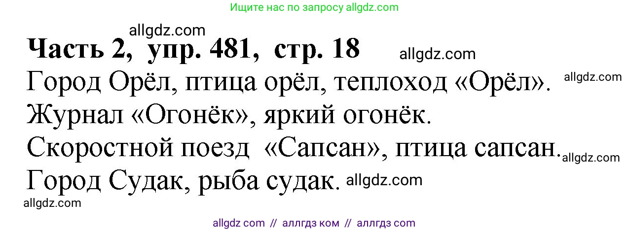 Русский язык, 5 класс Учебник, авторы: Ладыженская Таиса Алексеевна, Баранов Михаил Трофимович, Тростенцова Лидия Александровна, Ладыженская Наталия Вениаминовна, Дейкина Алевтина Дмитриевна, Григорян Лариса Трофимовна, Кулибаба Иван Иванович, Антонова Любовь Геннадиевна, издательство Просвещение, Москва, 2023, салатового цвета, Часть 2, страница 18, номер 481, Решение 1