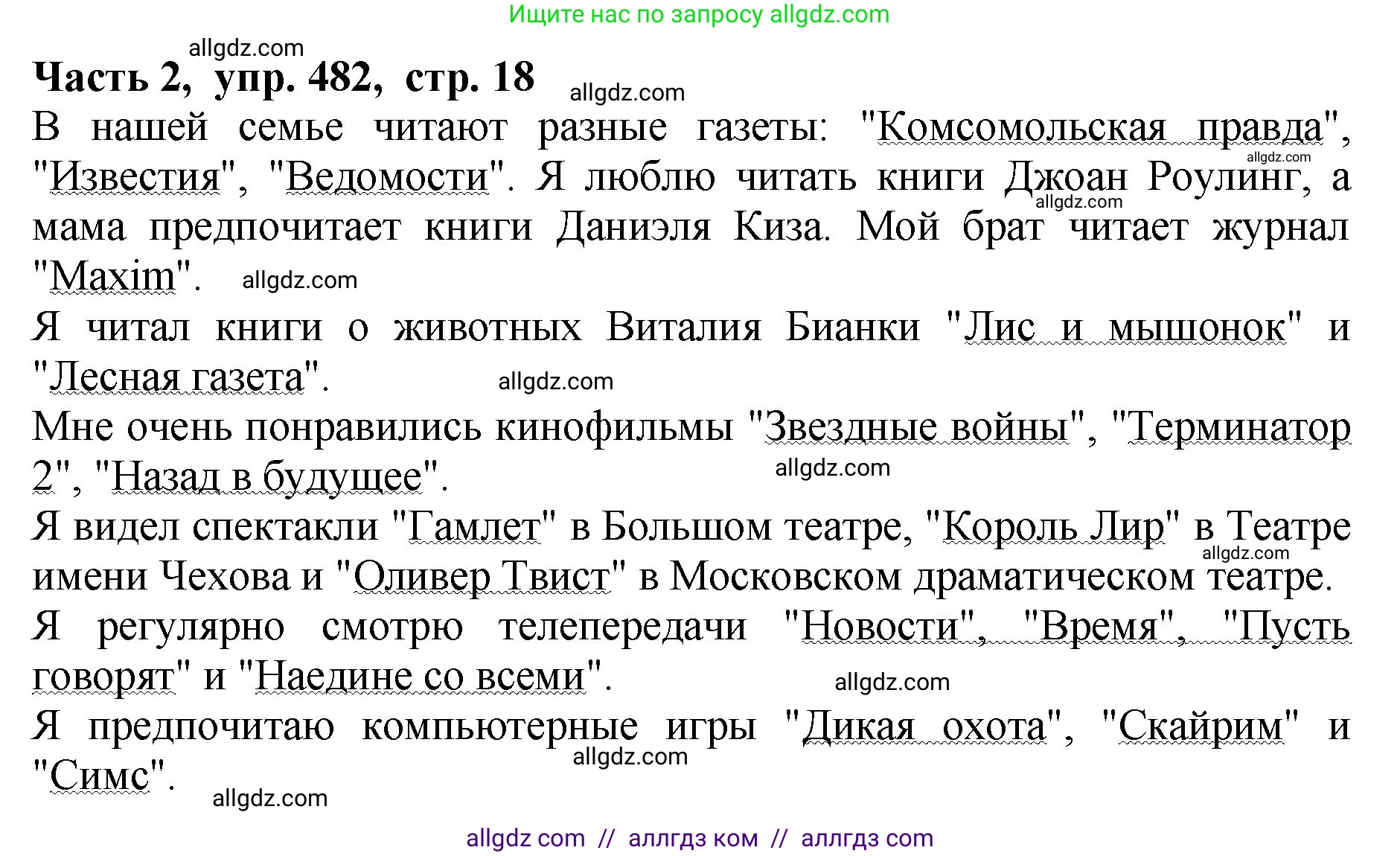 Русский язык, 5 класс Учебник, авторы: Ладыженская Таиса Алексеевна, Баранов Михаил Трофимович, Тростенцова Лидия Александровна, Ладыженская Наталия Вениаминовна, Дейкина Алевтина Дмитриевна, Григорян Лариса Трофимовна, Кулибаба Иван Иванович, Антонова Любовь Геннадиевна, издательство Просвещение, Москва, 2023, салатового цвета, Часть 2, страница 18, номер 482, Решение 1