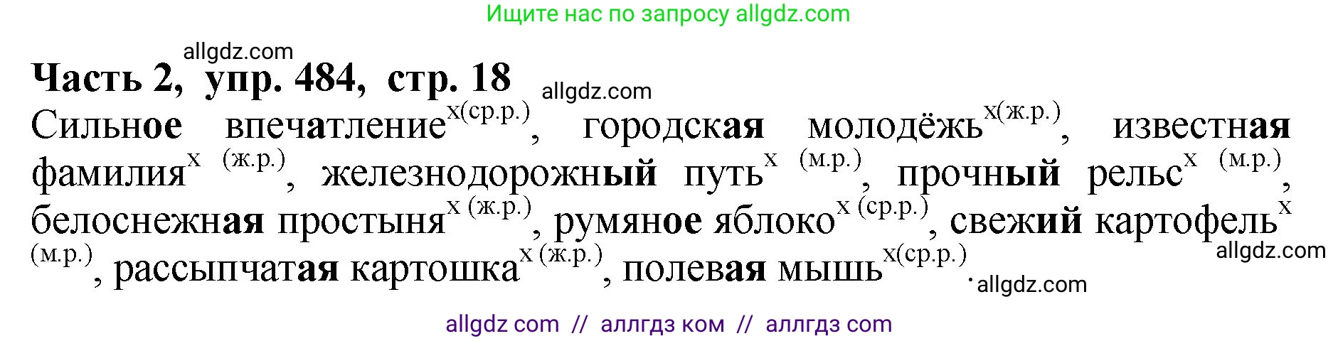 Русский язык, 5 класс Учебник, авторы: Ладыженская Таиса Алексеевна, Баранов Михаил Трофимович, Тростенцова Лидия Александровна, Ладыженская Наталия Вениаминовна, Дейкина Алевтина Дмитриевна, Григорян Лариса Трофимовна, Кулибаба Иван Иванович, Антонова Любовь Геннадиевна, издательство Просвещение, Москва, 2023, салатового цвета, Часть 2, страница 18, номер 484, Решение 1
