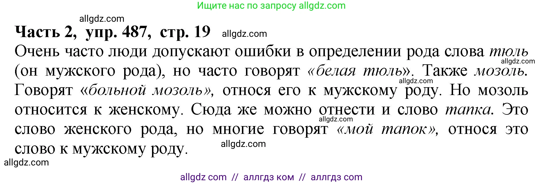 Русский язык, 5 класс Учебник, авторы: Ладыженская Таиса Алексеевна, Баранов Михаил Трофимович, Тростенцова Лидия Александровна, Ладыженская Наталия Вениаминовна, Дейкина Алевтина Дмитриевна, Григорян Лариса Трофимовна, Кулибаба Иван Иванович, Антонова Любовь Геннадиевна, издательство Просвещение, Москва, 2023, салатового цвета, Часть 2, страница 19, номер 487, Решение 1