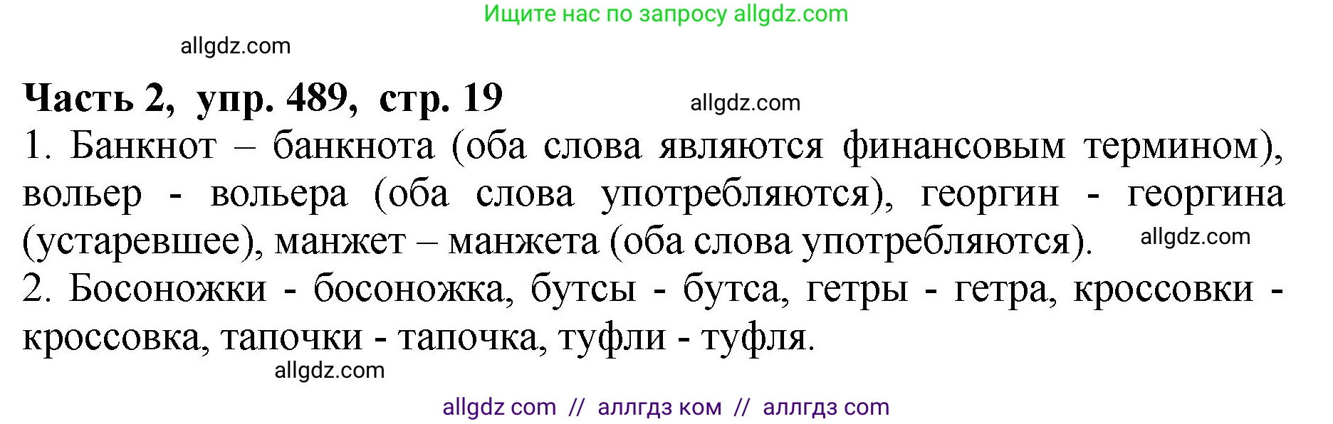 Русский язык, 5 класс Учебник, авторы: Ладыженская Таиса Алексеевна, Баранов Михаил Трофимович, Тростенцова Лидия Александровна, Ладыженская Наталия Вениаминовна, Дейкина Алевтина Дмитриевна, Григорян Лариса Трофимовна, Кулибаба Иван Иванович, Антонова Любовь Геннадиевна, издательство Просвещение, Москва, 2023, салатового цвета, Часть 2, страница 19, номер 489, Решение 1