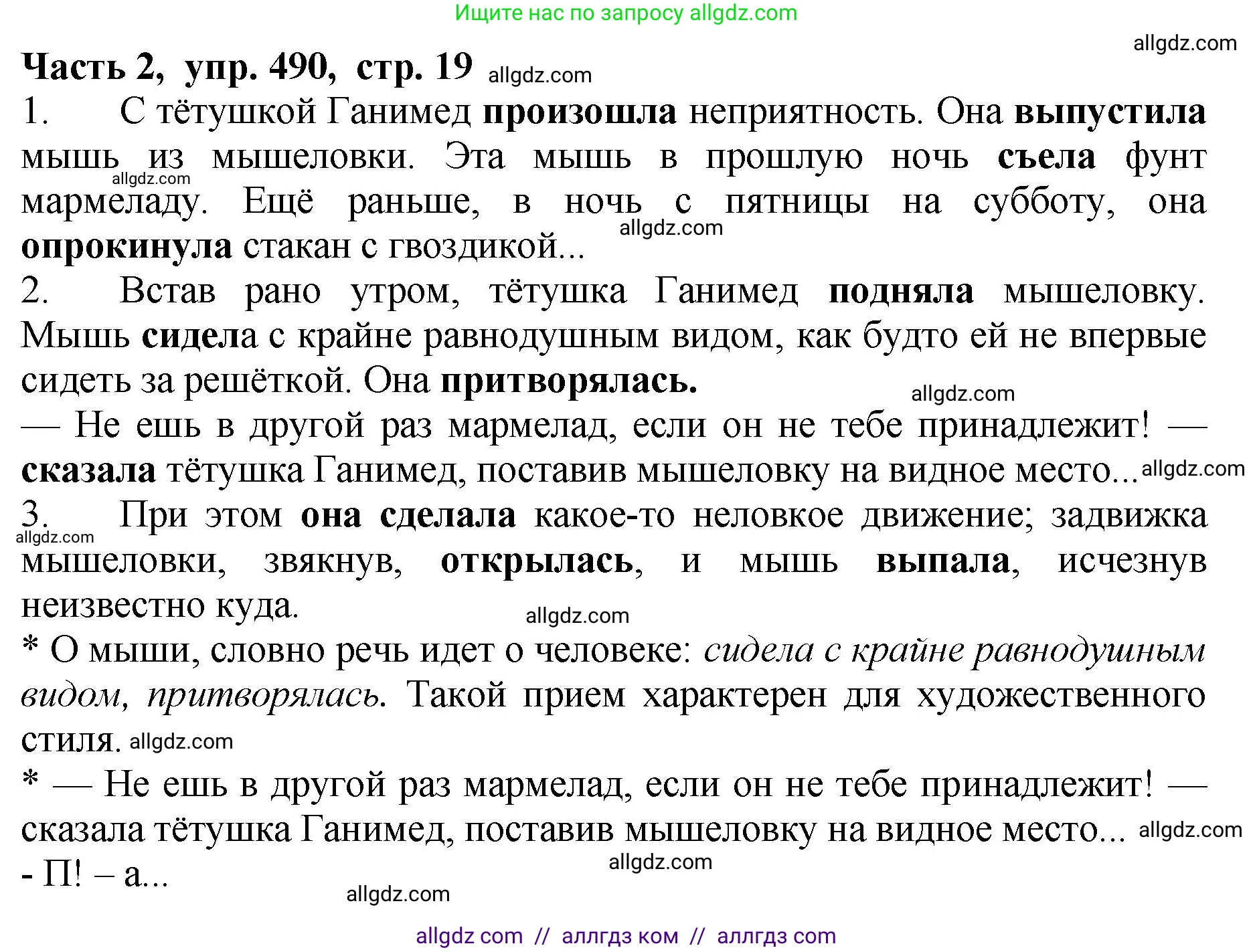 Русский язык, 5 класс Учебник, авторы: Ладыженская Таиса Алексеевна, Баранов Михаил Трофимович, Тростенцова Лидия Александровна, Ладыженская Наталия Вениаминовна, Дейкина Алевтина Дмитриевна, Григорян Лариса Трофимовна, Кулибаба Иван Иванович, Антонова Любовь Геннадиевна, издательство Просвещение, Москва, 2023, салатового цвета, Часть 2, страница 19, номер 490, Решение 1