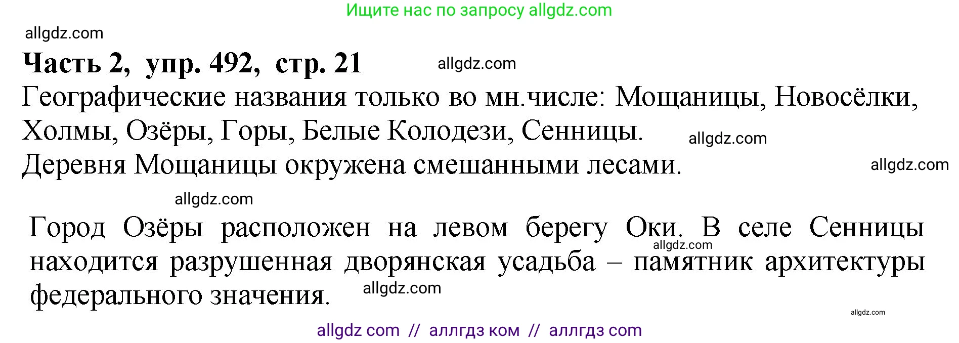 Русский язык, 5 класс Учебник, авторы: Ладыженская Таиса Алексеевна, Баранов Михаил Трофимович, Тростенцова Лидия Александровна, Ладыженская Наталия Вениаминовна, Дейкина Алевтина Дмитриевна, Григорян Лариса Трофимовна, Кулибаба Иван Иванович, Антонова Любовь Геннадиевна, издательство Просвещение, Москва, 2023, салатового цвета, Часть 2, страница 21, номер 492, Решение 1