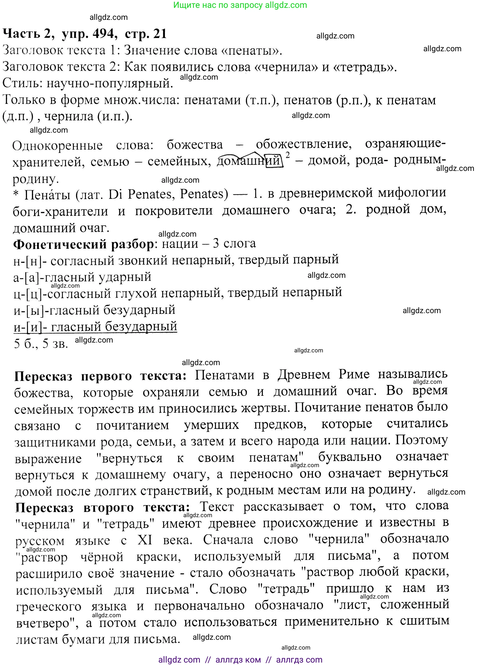 Русский язык, 5 класс Учебник, авторы: Ладыженская Таиса Алексеевна, Баранов Михаил Трофимович, Тростенцова Лидия Александровна, Ладыженская Наталия Вениаминовна, Дейкина Алевтина Дмитриевна, Григорян Лариса Трофимовна, Кулибаба Иван Иванович, Антонова Любовь Геннадиевна, издательство Просвещение, Москва, 2023, салатового цвета, Часть 2, страница 21, номер 494, Решение 1