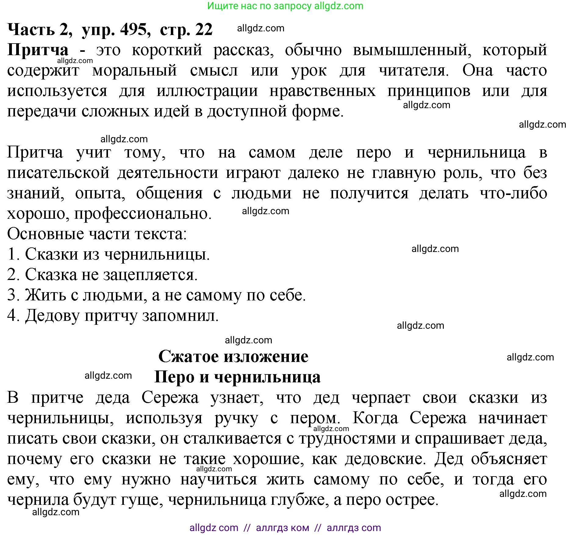 Русский язык, 5 класс Учебник, авторы: Ладыженская Таиса Алексеевна, Баранов Михаил Трофимович, Тростенцова Лидия Александровна, Ладыженская Наталия Вениаминовна, Дейкина Алевтина Дмитриевна, Григорян Лариса Трофимовна, Кулибаба Иван Иванович, Антонова Любовь Геннадиевна, издательство Просвещение, Москва, 2023, салатового цвета, Часть 2, страница 22, номер 495, Решение 1