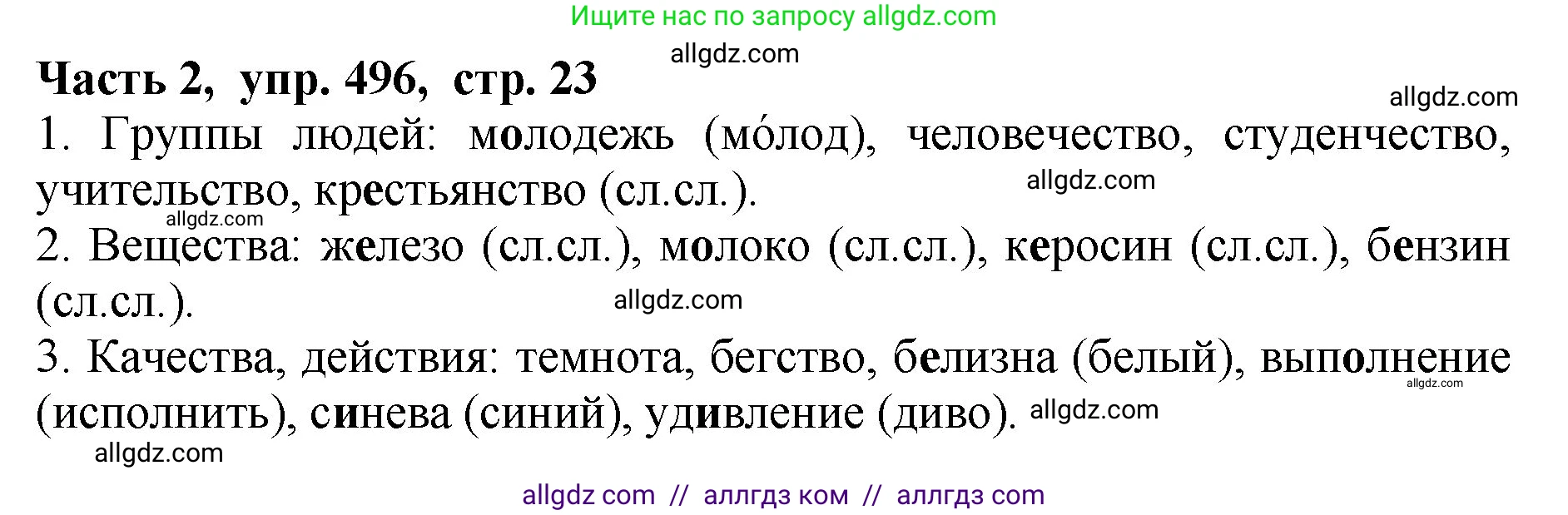 Русский язык, 5 класс Учебник, авторы: Ладыженская Таиса Алексеевна, Баранов Михаил Трофимович, Тростенцова Лидия Александровна, Ладыженская Наталия Вениаминовна, Дейкина Алевтина Дмитриевна, Григорян Лариса Трофимовна, Кулибаба Иван Иванович, Антонова Любовь Геннадиевна, издательство Просвещение, Москва, 2023, салатового цвета, Часть 2, страница 24, номер 496, Решение 1