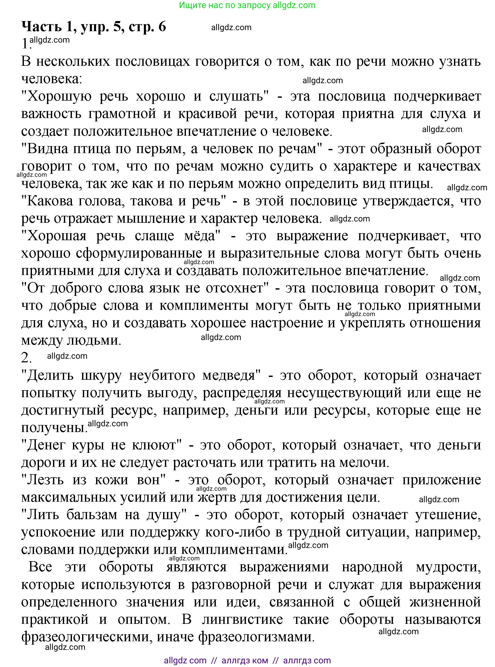 Русский язык, 5 класс Учебник, авторы: Ладыженская Таиса Алексеевна, Баранов Михаил Трофимович, Тростенцова Лидия Александровна, Ладыженская Наталия Вениаминовна, Дейкина Алевтина Дмитриевна, Григорян Лариса Трофимовна, Кулибаба Иван Иванович, Антонова Любовь Геннадиевна, издательство Просвещение, Москва, 2023, салатового цвета, Часть 1, страница 6, номер 5, Решение 1