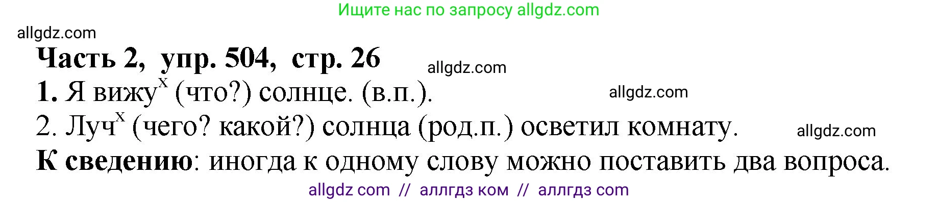 Русский язык, 5 класс Учебник, авторы: Ладыженская Таиса Алексеевна, Баранов Михаил Трофимович, Тростенцова Лидия Александровна, Ладыженская Наталия Вениаминовна, Дейкина Алевтина Дмитриевна, Григорян Лариса Трофимовна, Кулибаба Иван Иванович, Антонова Любовь Геннадиевна, издательство Просвещение, Москва, 2023, салатового цвета, Часть 2, страница 26, номер 504, Решение 1