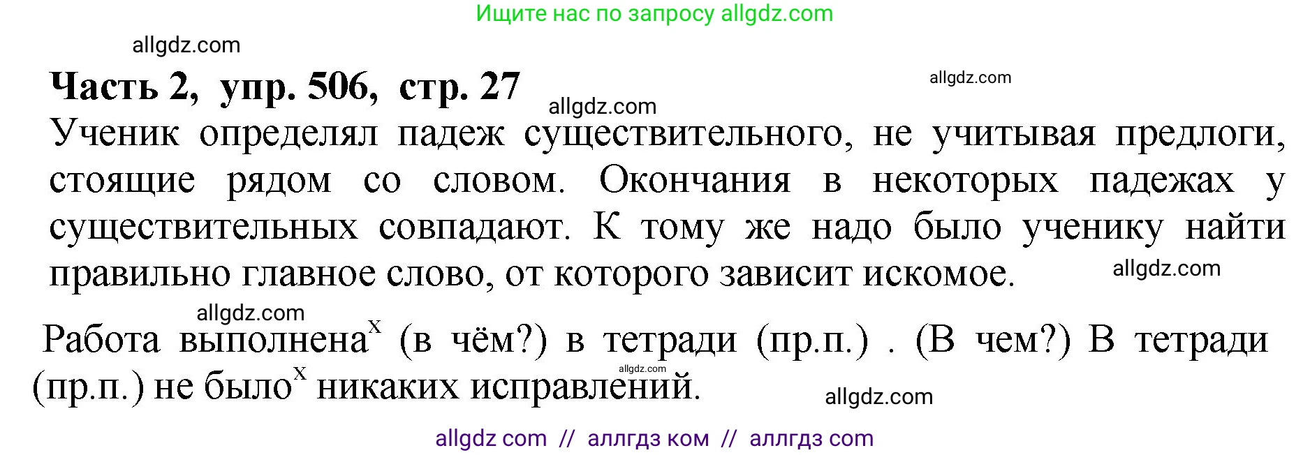 Русский язык, 5 класс Учебник, авторы: Ладыженская Таиса Алексеевна, Баранов Михаил Трофимович, Тростенцова Лидия Александровна, Ладыженская Наталия Вениаминовна, Дейкина Алевтина Дмитриевна, Григорян Лариса Трофимовна, Кулибаба Иван Иванович, Антонова Любовь Геннадиевна, издательство Просвещение, Москва, 2023, салатового цвета, Часть 2, страница 27, номер 506, Решение 1