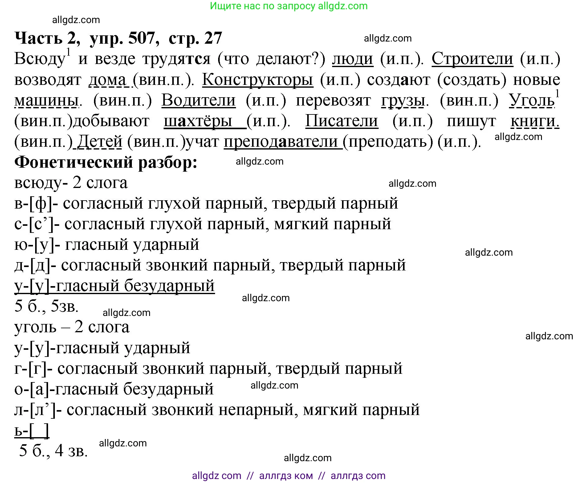 Русский язык, 5 класс Учебник, авторы: Ладыженская Таиса Алексеевна, Баранов Михаил Трофимович, Тростенцова Лидия Александровна, Ладыженская Наталия Вениаминовна, Дейкина Алевтина Дмитриевна, Григорян Лариса Трофимовна, Кулибаба Иван Иванович, Антонова Любовь Геннадиевна, издательство Просвещение, Москва, 2023, салатового цвета, Часть 2, страница 27, номер 507, Решение 1