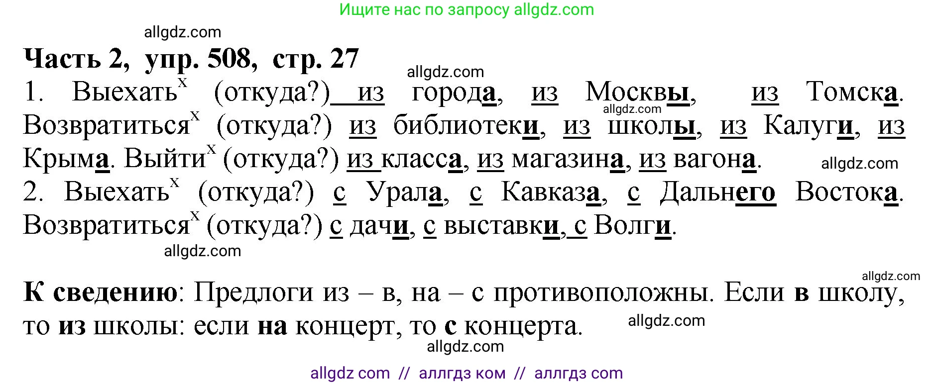 Русский язык, 5 класс Учебник, авторы: Ладыженская Таиса Алексеевна, Баранов Михаил Трофимович, Тростенцова Лидия Александровна, Ладыженская Наталия Вениаминовна, Дейкина Алевтина Дмитриевна, Григорян Лариса Трофимовна, Кулибаба Иван Иванович, Антонова Любовь Геннадиевна, издательство Просвещение, Москва, 2023, салатового цвета, Часть 2, страница 27, номер 508, Решение 1