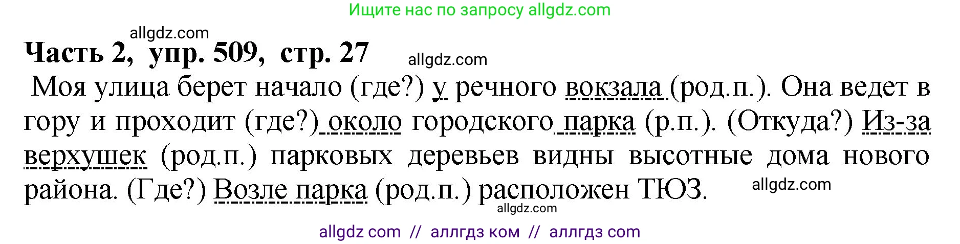 Русский язык, 5 класс Учебник, авторы: Ладыженская Таиса Алексеевна, Баранов Михаил Трофимович, Тростенцова Лидия Александровна, Ладыженская Наталия Вениаминовна, Дейкина Алевтина Дмитриевна, Григорян Лариса Трофимовна, Кулибаба Иван Иванович, Антонова Любовь Геннадиевна, издательство Просвещение, Москва, 2023, салатового цвета, Часть 2, страница 27, номер 509, Решение 1
