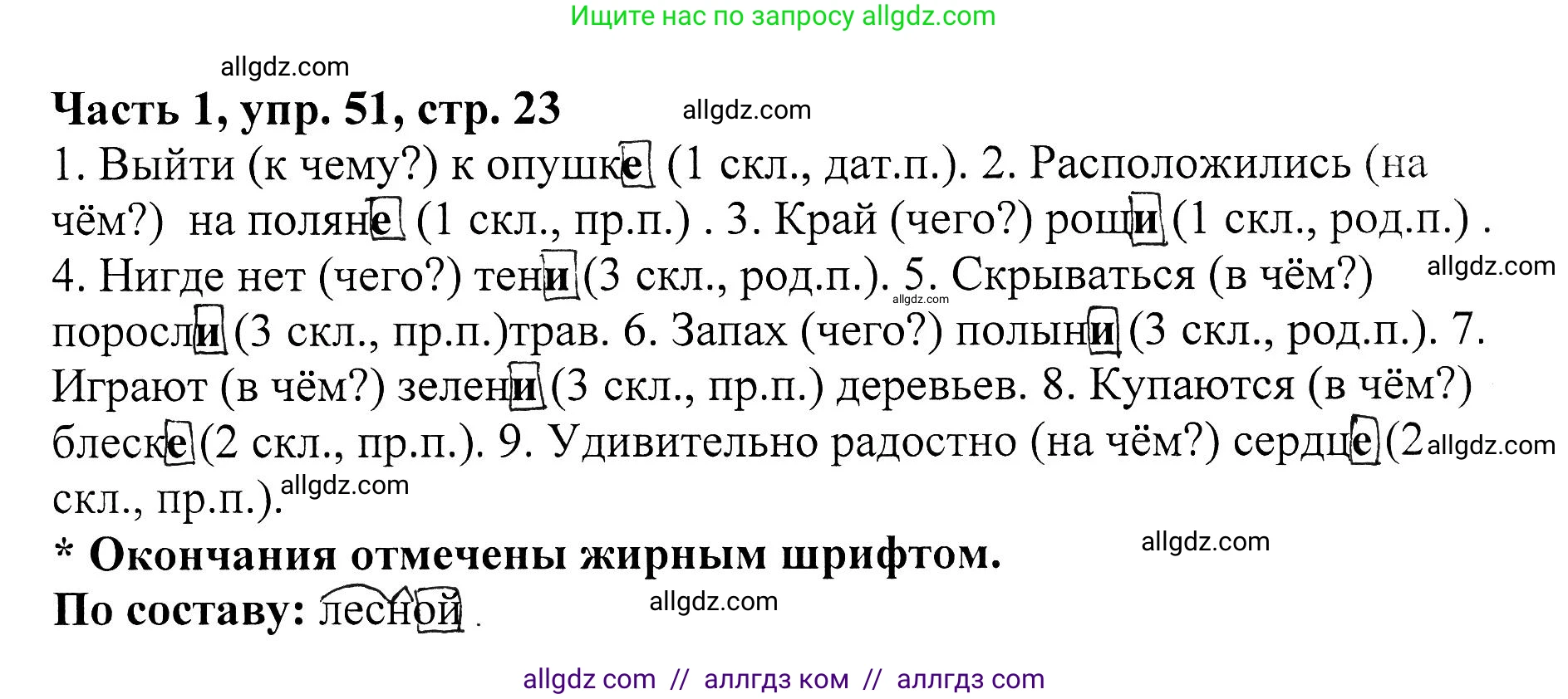 Русский язык, 5 класс Учебник, авторы: Ладыженская Таиса Алексеевна, Баранов Михаил Трофимович, Тростенцова Лидия Александровна, Ладыженская Наталия Вениаминовна, Дейкина Алевтина Дмитриевна, Григорян Лариса Трофимовна, Кулибаба Иван Иванович, Антонова Любовь Геннадиевна, издательство Просвещение, Москва, 2023, салатового цвета, Часть 1, страница 23, номер 51, Решение 1