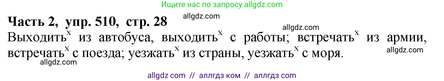Русский язык, 5 класс Учебник, авторы: Ладыженская Таиса Алексеевна, Баранов Михаил Трофимович, Тростенцова Лидия Александровна, Ладыженская Наталия Вениаминовна, Дейкина Алевтина Дмитриевна, Григорян Лариса Трофимовна, Кулибаба Иван Иванович, Антонова Любовь Геннадиевна, издательство Просвещение, Москва, 2023, салатового цвета, Часть 2, страница 28, номер 510, Решение 1