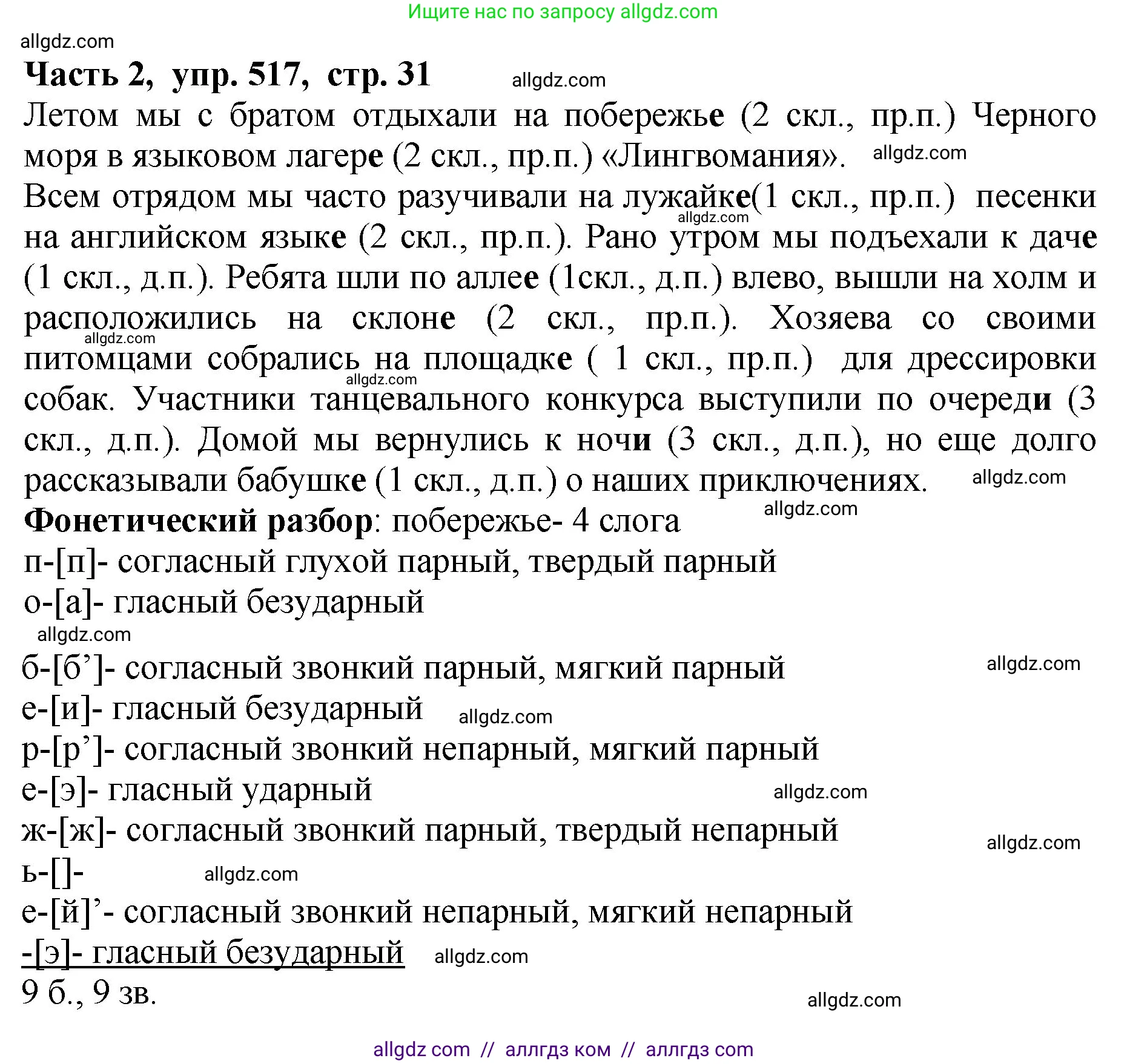 Русский язык, 5 класс Учебник, авторы: Ладыженская Таиса Алексеевна, Баранов Михаил Трофимович, Тростенцова Лидия Александровна, Ладыженская Наталия Вениаминовна, Дейкина Алевтина Дмитриевна, Григорян Лариса Трофимовна, Кулибаба Иван Иванович, Антонова Любовь Геннадиевна, издательство Просвещение, Москва, 2023, салатового цвета, Часть 2, страница 31, номер 517, Решение 1