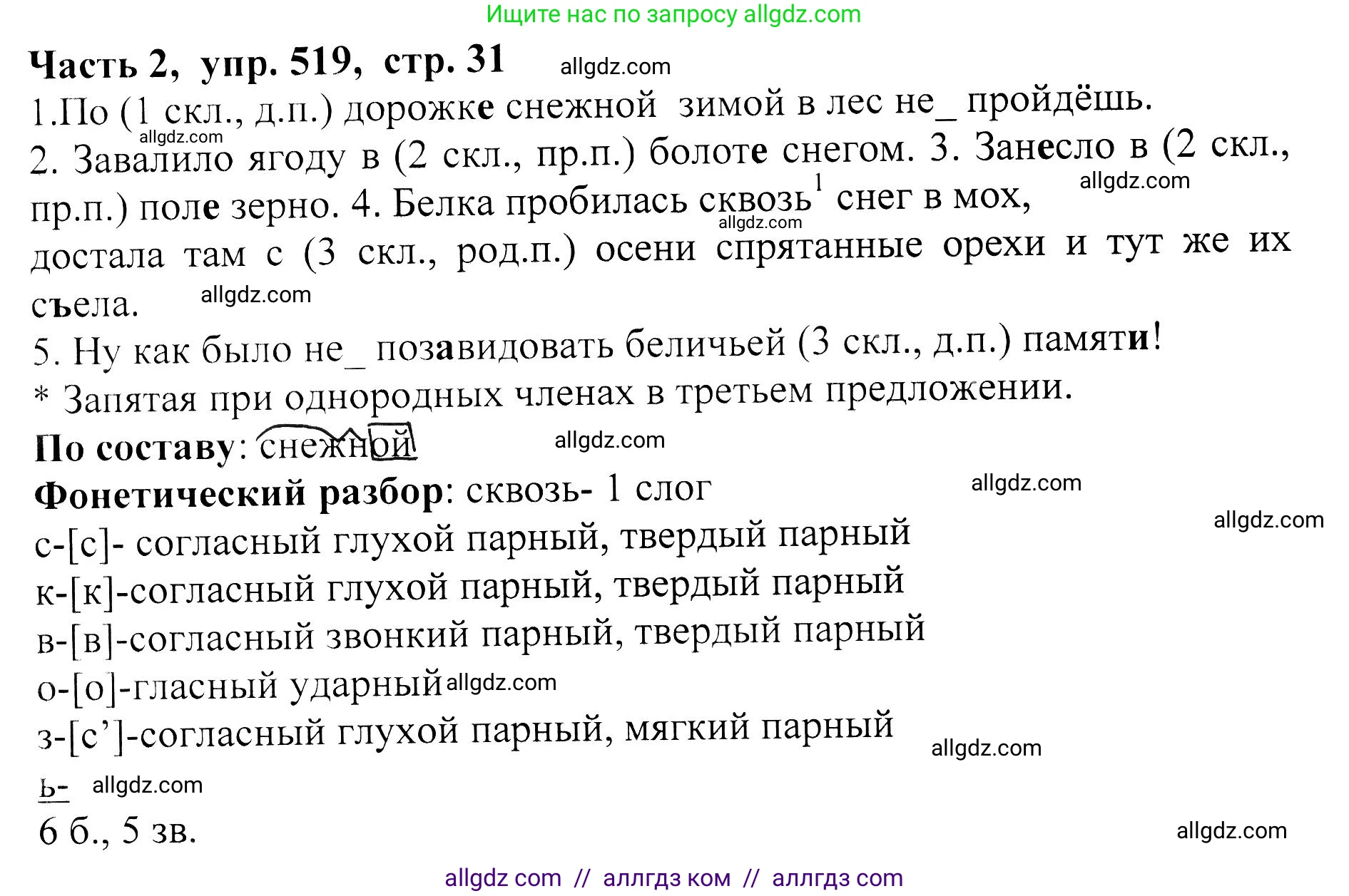 Русский язык, 5 класс Учебник, авторы: Ладыженская Таиса Алексеевна, Баранов Михаил Трофимович, Тростенцова Лидия Александровна, Ладыженская Наталия Вениаминовна, Дейкина Алевтина Дмитриевна, Григорян Лариса Трофимовна, Кулибаба Иван Иванович, Антонова Любовь Геннадиевна, издательство Просвещение, Москва, 2023, салатового цвета, Часть 2, страница 31, номер 519, Решение 1