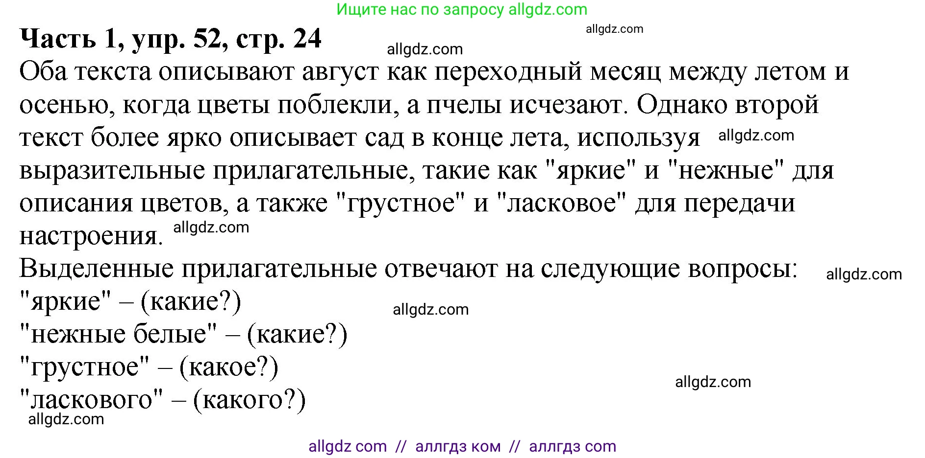 Русский язык, 5 класс Учебник, авторы: Ладыженская Таиса Алексеевна, Баранов Михаил Трофимович, Тростенцова Лидия Александровна, Ладыженская Наталия Вениаминовна, Дейкина Алевтина Дмитриевна, Григорян Лариса Трофимовна, Кулибаба Иван Иванович, Антонова Любовь Геннадиевна, издательство Просвещение, Москва, 2023, салатового цвета, Часть 1, страница 24, номер 52, Решение 1