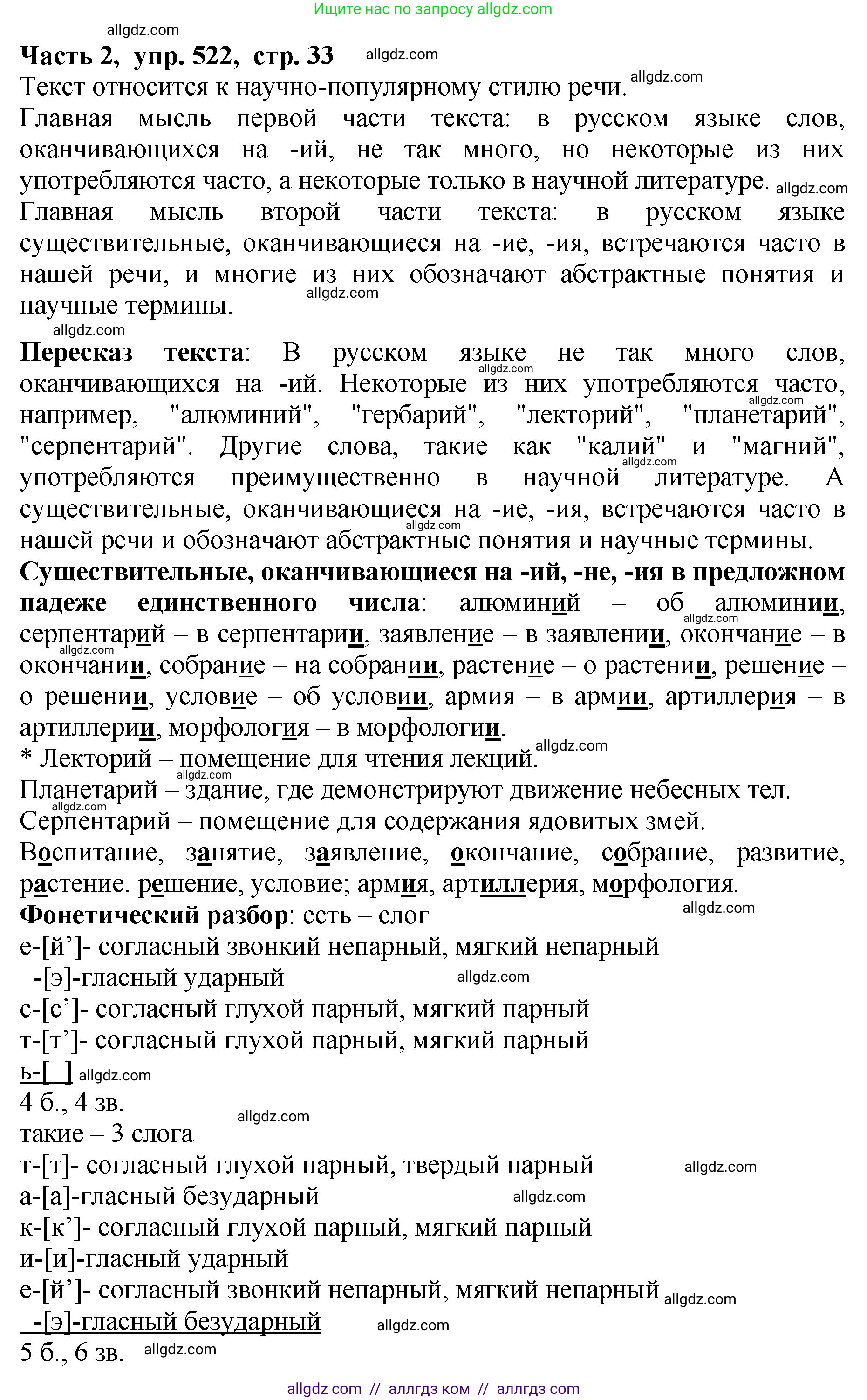Русский язык, 5 класс Учебник, авторы: Ладыженская Таиса Алексеевна, Баранов Михаил Трофимович, Тростенцова Лидия Александровна, Ладыженская Наталия Вениаминовна, Дейкина Алевтина Дмитриевна, Григорян Лариса Трофимовна, Кулибаба Иван Иванович, Антонова Любовь Геннадиевна, издательство Просвещение, Москва, 2023, салатового цвета, Часть 2, страница 33, номер 522, Решение 1