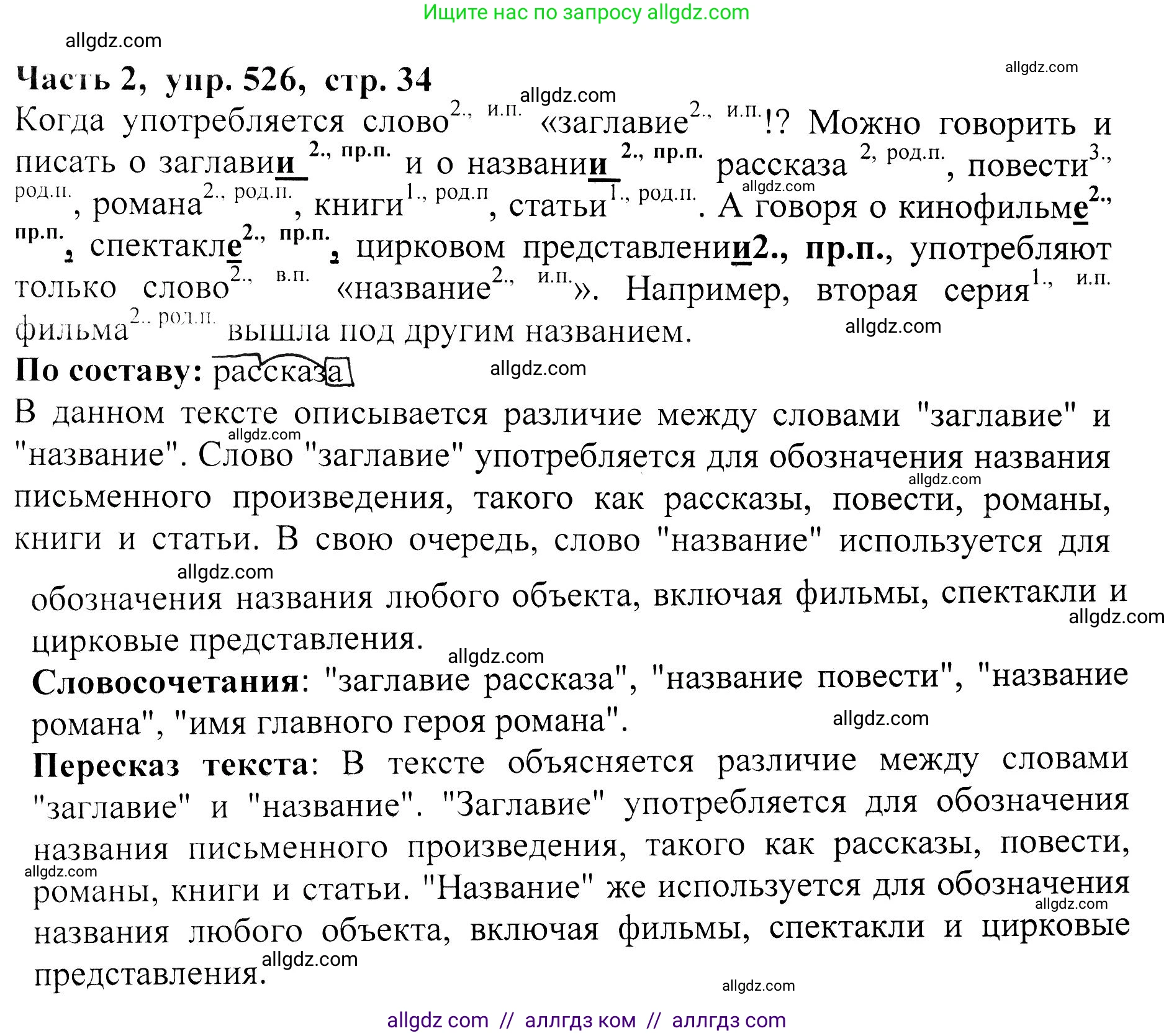 Русский язык, 5 класс Учебник, авторы: Ладыженская Таиса Алексеевна, Баранов Михаил Трофимович, Тростенцова Лидия Александровна, Ладыженская Наталия Вениаминовна, Дейкина Алевтина Дмитриевна, Григорян Лариса Трофимовна, Кулибаба Иван Иванович, Антонова Любовь Геннадиевна, издательство Просвещение, Москва, 2023, салатового цвета, Часть 2, страница 34, номер 526, Решение 1