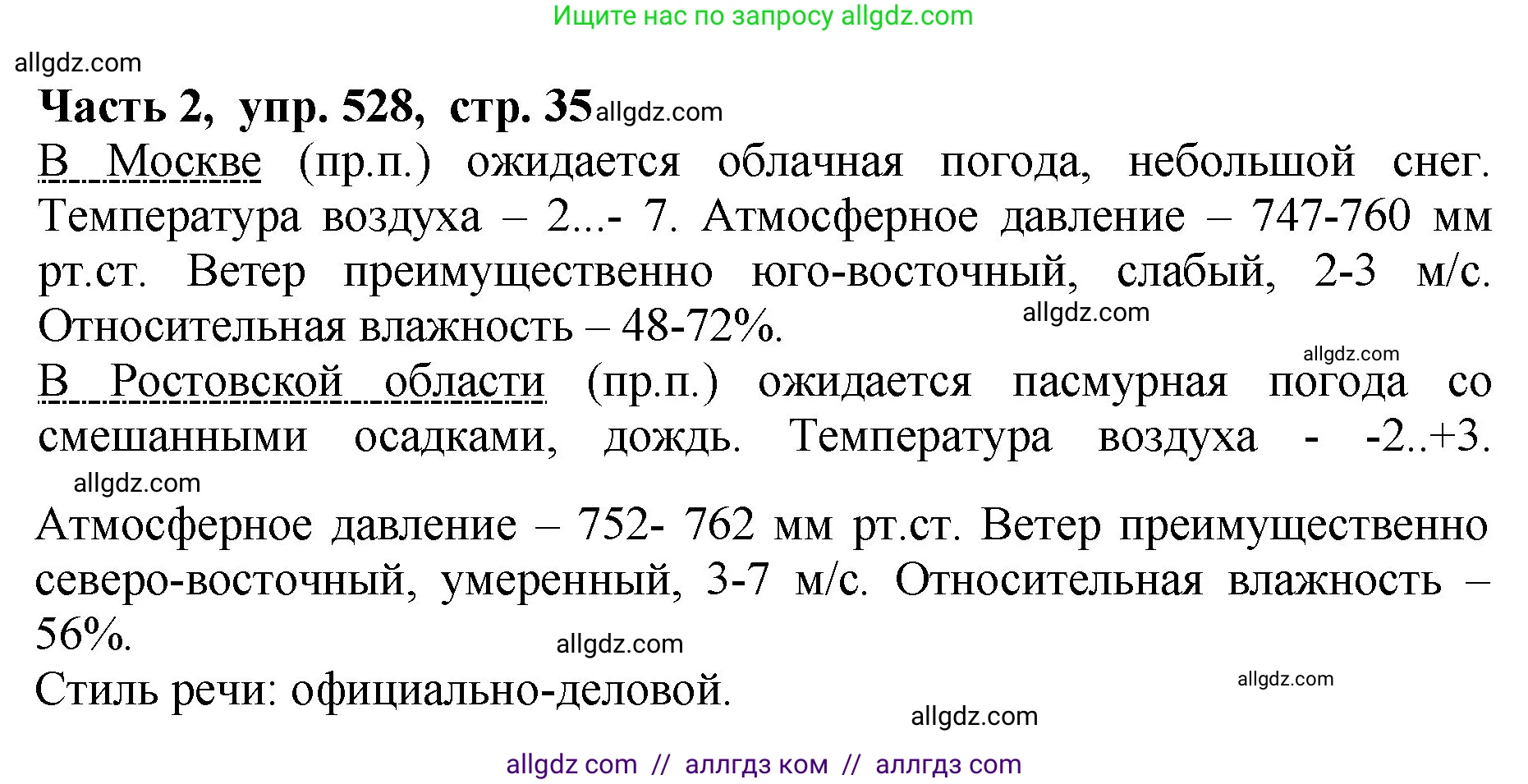 Русский язык, 5 класс Учебник, авторы: Ладыженская Таиса Алексеевна, Баранов Михаил Трофимович, Тростенцова Лидия Александровна, Ладыженская Наталия Вениаминовна, Дейкина Алевтина Дмитриевна, Григорян Лариса Трофимовна, Кулибаба Иван Иванович, Антонова Любовь Геннадиевна, издательство Просвещение, Москва, 2023, салатового цвета, Часть 2, страница 35, номер 528, Решение 1