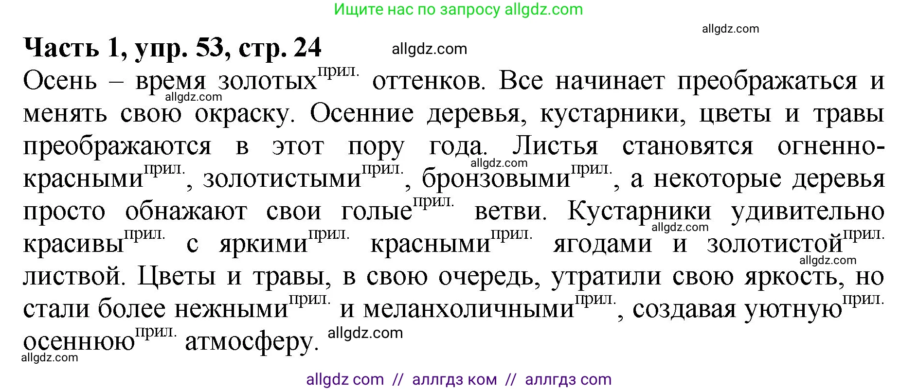 Русский язык, 5 класс Учебник, авторы: Ладыженская Таиса Алексеевна, Баранов Михаил Трофимович, Тростенцова Лидия Александровна, Ладыженская Наталия Вениаминовна, Дейкина Алевтина Дмитриевна, Григорян Лариса Трофимовна, Кулибаба Иван Иванович, Антонова Любовь Геннадиевна, издательство Просвещение, Москва, 2023, салатового цвета, Часть 1, страница 24, номер 53, Решение 1