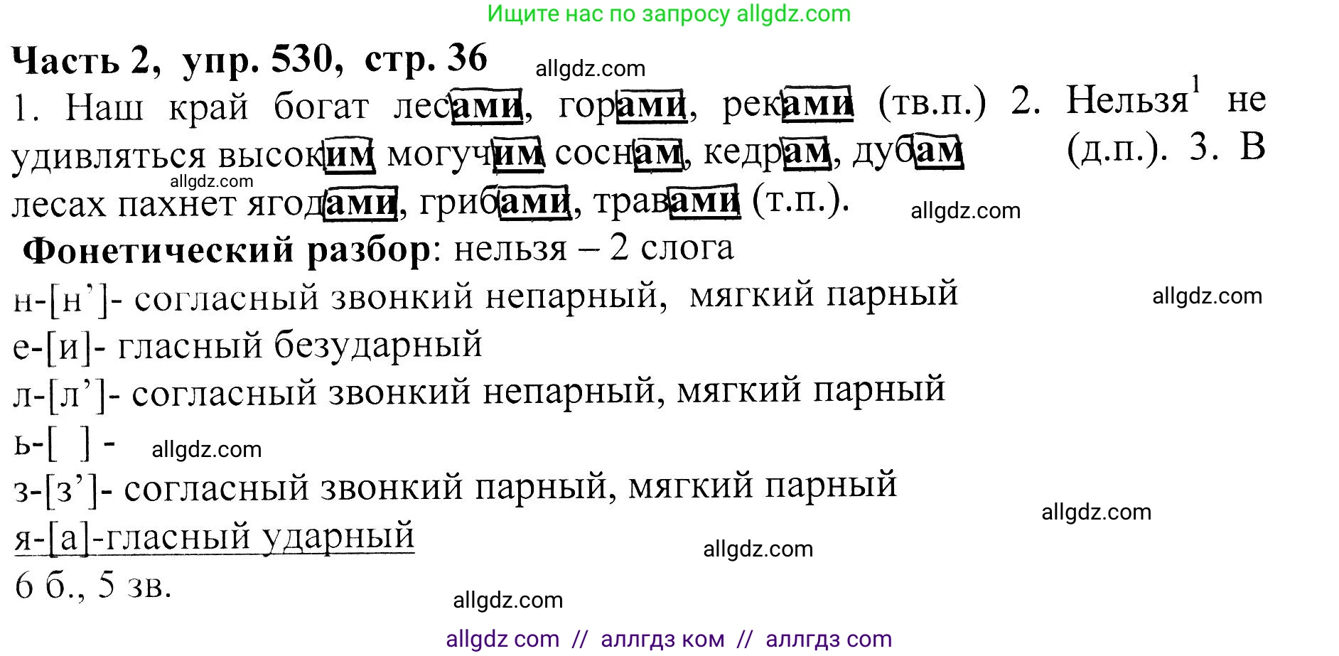 Русский язык, 5 класс Учебник, авторы: Ладыженская Таиса Алексеевна, Баранов Михаил Трофимович, Тростенцова Лидия Александровна, Ладыженская Наталия Вениаминовна, Дейкина Алевтина Дмитриевна, Григорян Лариса Трофимовна, Кулибаба Иван Иванович, Антонова Любовь Геннадиевна, издательство Просвещение, Москва, 2023, салатового цвета, Часть 2, страница 36, номер 530, Решение 1