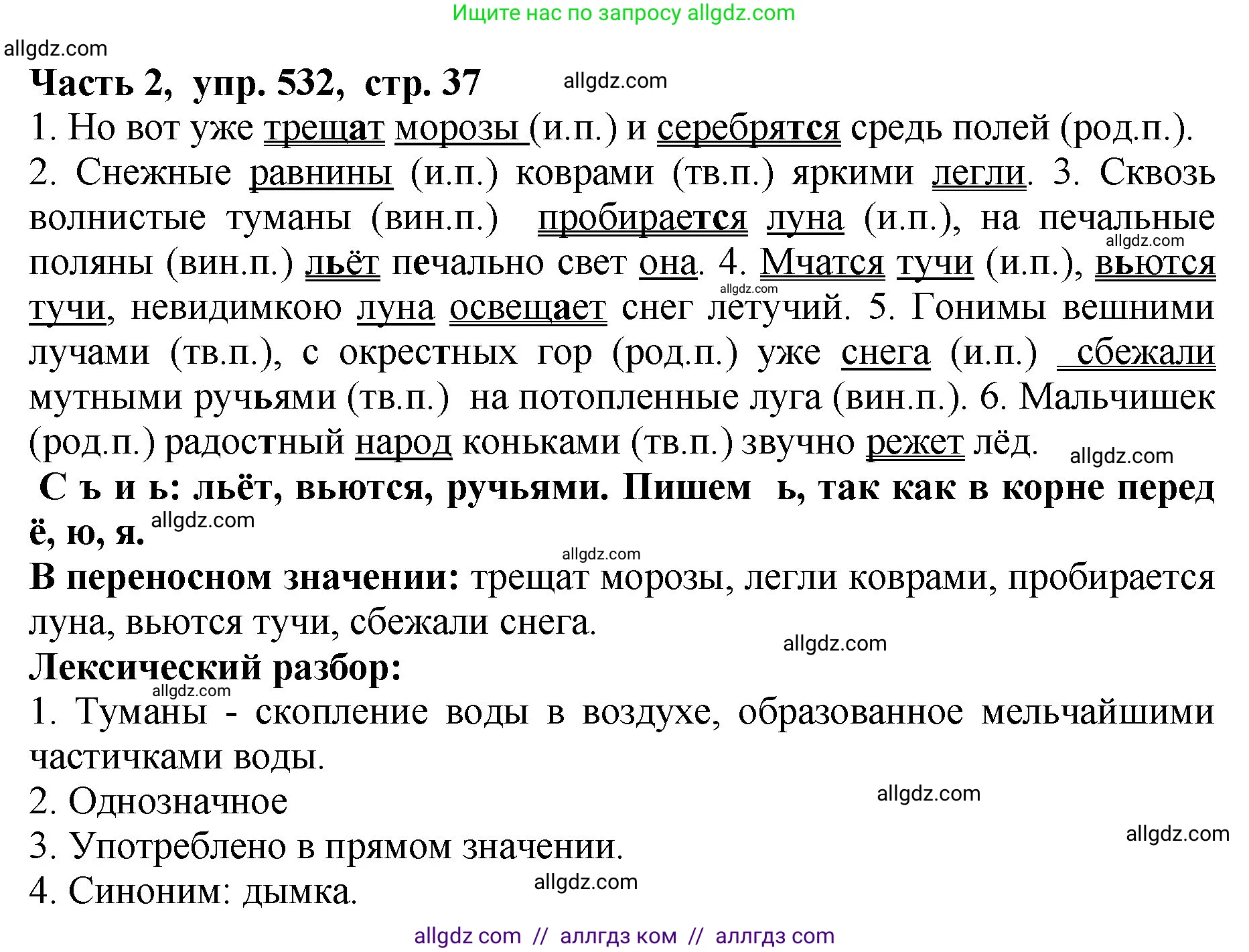Русский язык, 5 класс Учебник, авторы: Ладыженская Таиса Алексеевна, Баранов Михаил Трофимович, Тростенцова Лидия Александровна, Ладыженская Наталия Вениаминовна, Дейкина Алевтина Дмитриевна, Григорян Лариса Трофимовна, Кулибаба Иван Иванович, Антонова Любовь Геннадиевна, издательство Просвещение, Москва, 2023, салатового цвета, Часть 2, страница 37, номер 532, Решение 1