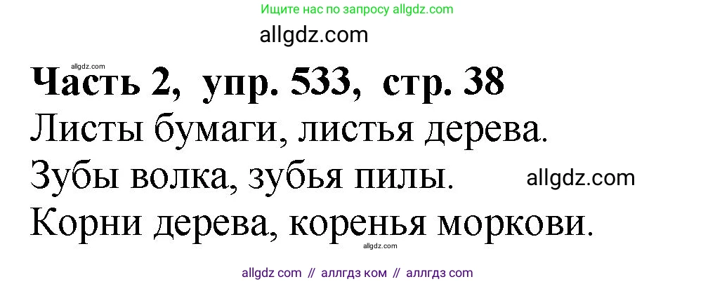 Русский язык, 5 класс Учебник, авторы: Ладыженская Таиса Алексеевна, Баранов Михаил Трофимович, Тростенцова Лидия Александровна, Ладыженская Наталия Вениаминовна, Дейкина Алевтина Дмитриевна, Григорян Лариса Трофимовна, Кулибаба Иван Иванович, Антонова Любовь Геннадиевна, издательство Просвещение, Москва, 2023, салатового цвета, Часть 2, страница 38, номер 533, Решение 1