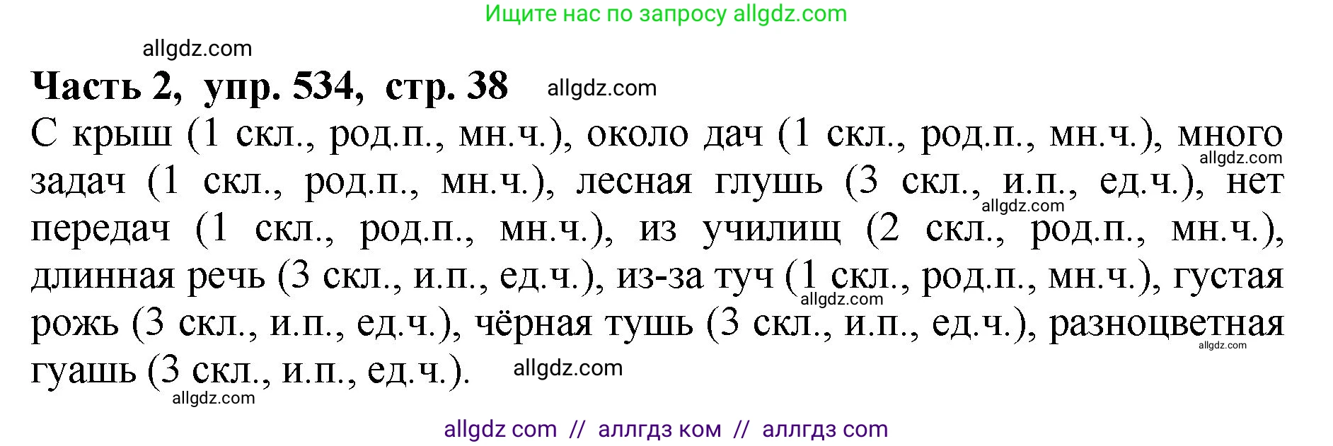 Русский язык, 5 класс Учебник, авторы: Ладыженская Таиса Алексеевна, Баранов Михаил Трофимович, Тростенцова Лидия Александровна, Ладыженская Наталия Вениаминовна, Дейкина Алевтина Дмитриевна, Григорян Лариса Трофимовна, Кулибаба Иван Иванович, Антонова Любовь Геннадиевна, издательство Просвещение, Москва, 2023, салатового цвета, Часть 2, страница 38, номер 534, Решение 1