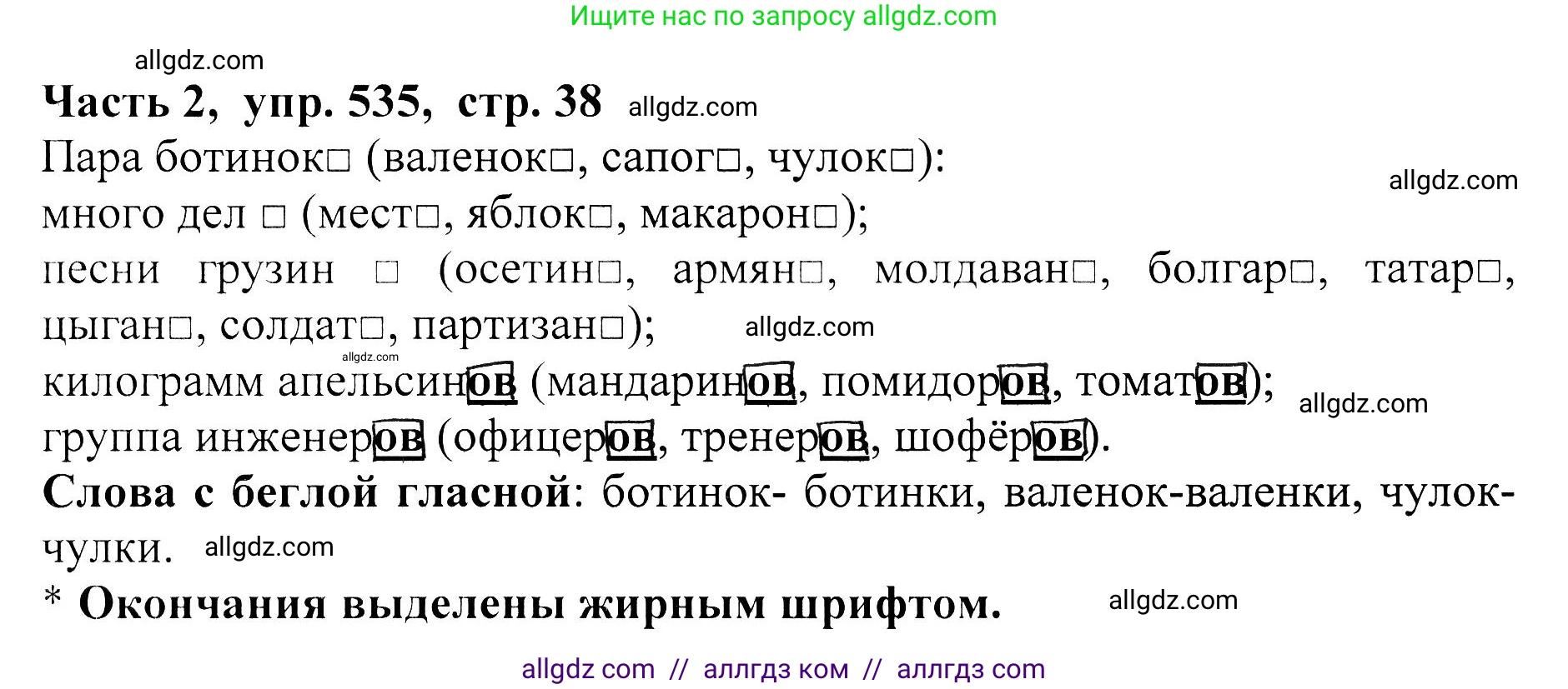 Русский язык, 5 класс Учебник, авторы: Ладыженская Таиса Алексеевна, Баранов Михаил Трофимович, Тростенцова Лидия Александровна, Ладыженская Наталия Вениаминовна, Дейкина Алевтина Дмитриевна, Григорян Лариса Трофимовна, Кулибаба Иван Иванович, Антонова Любовь Геннадиевна, издательство Просвещение, Москва, 2023, салатового цвета, Часть 2, страница 38, номер 535, Решение 1