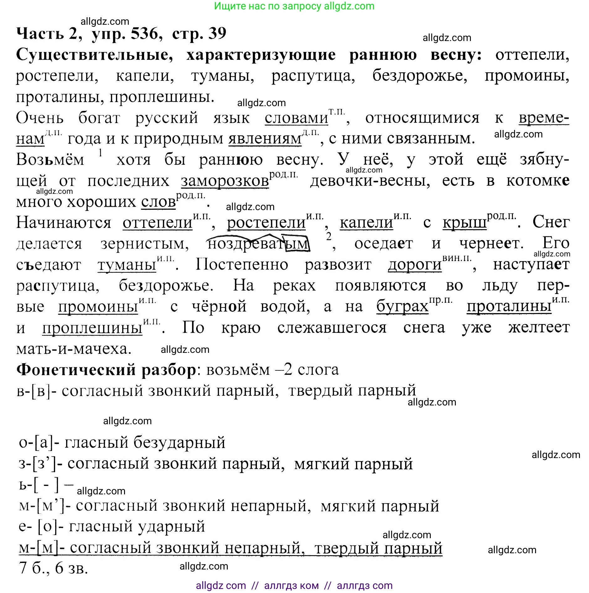 Русский язык, 5 класс Учебник, авторы: Ладыженская Таиса Алексеевна, Баранов Михаил Трофимович, Тростенцова Лидия Александровна, Ладыженская Наталия Вениаминовна, Дейкина Алевтина Дмитриевна, Григорян Лариса Трофимовна, Кулибаба Иван Иванович, Антонова Любовь Геннадиевна, издательство Просвещение, Москва, 2023, салатового цвета, Часть 2, страница 39, номер 536, Решение 1