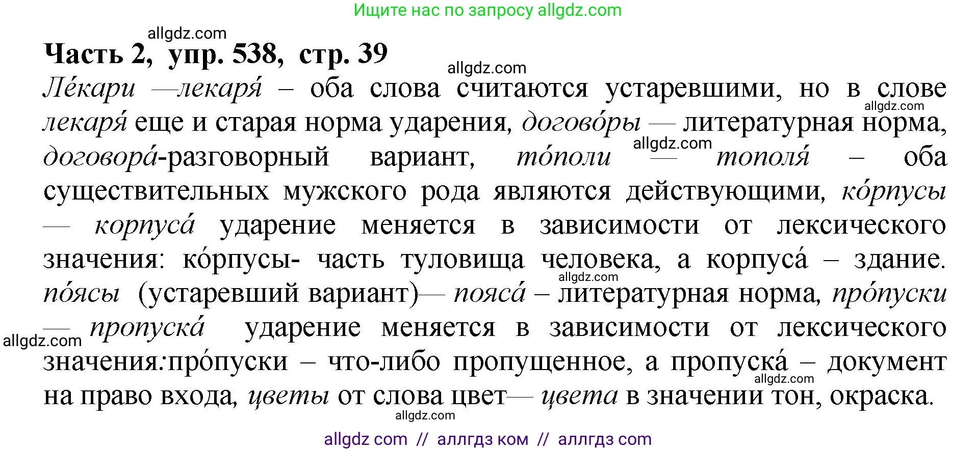 Русский язык, 5 класс Учебник, авторы: Ладыженская Таиса Алексеевна, Баранов Михаил Трофимович, Тростенцова Лидия Александровна, Ладыженская Наталия Вениаминовна, Дейкина Алевтина Дмитриевна, Григорян Лариса Трофимовна, Кулибаба Иван Иванович, Антонова Любовь Геннадиевна, издательство Просвещение, Москва, 2023, салатового цвета, Часть 2, страница 39, номер 538, Решение 1